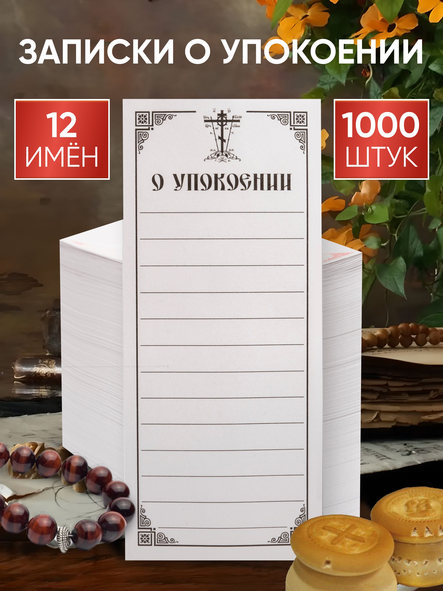 Записки о упокоении церковные - 1000 шт