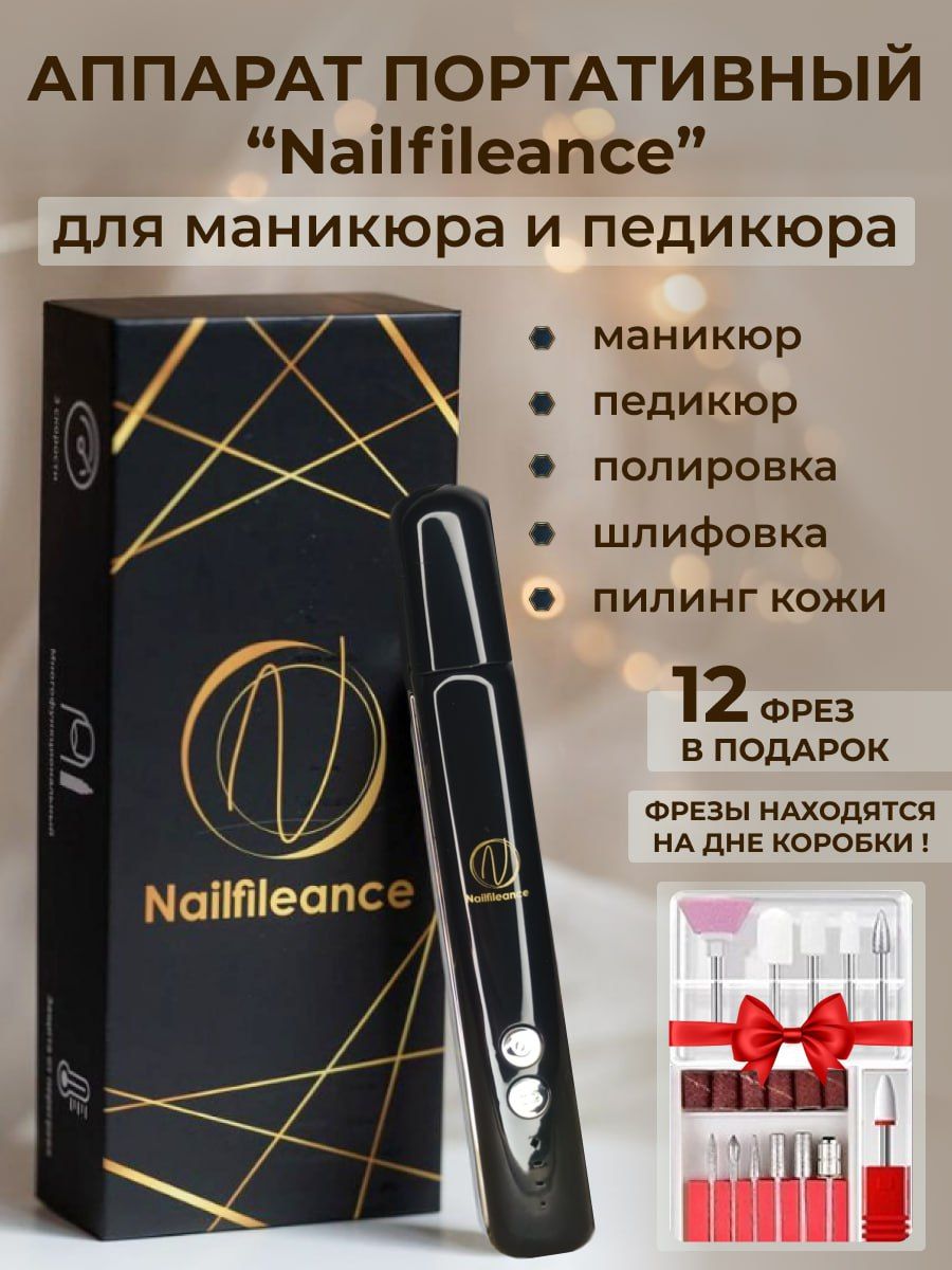 Nailfileance Аппарат для маникюра и педикюра N&F-1 - купить по выгодной  цене в интернет-магазине OZON (1263339838)