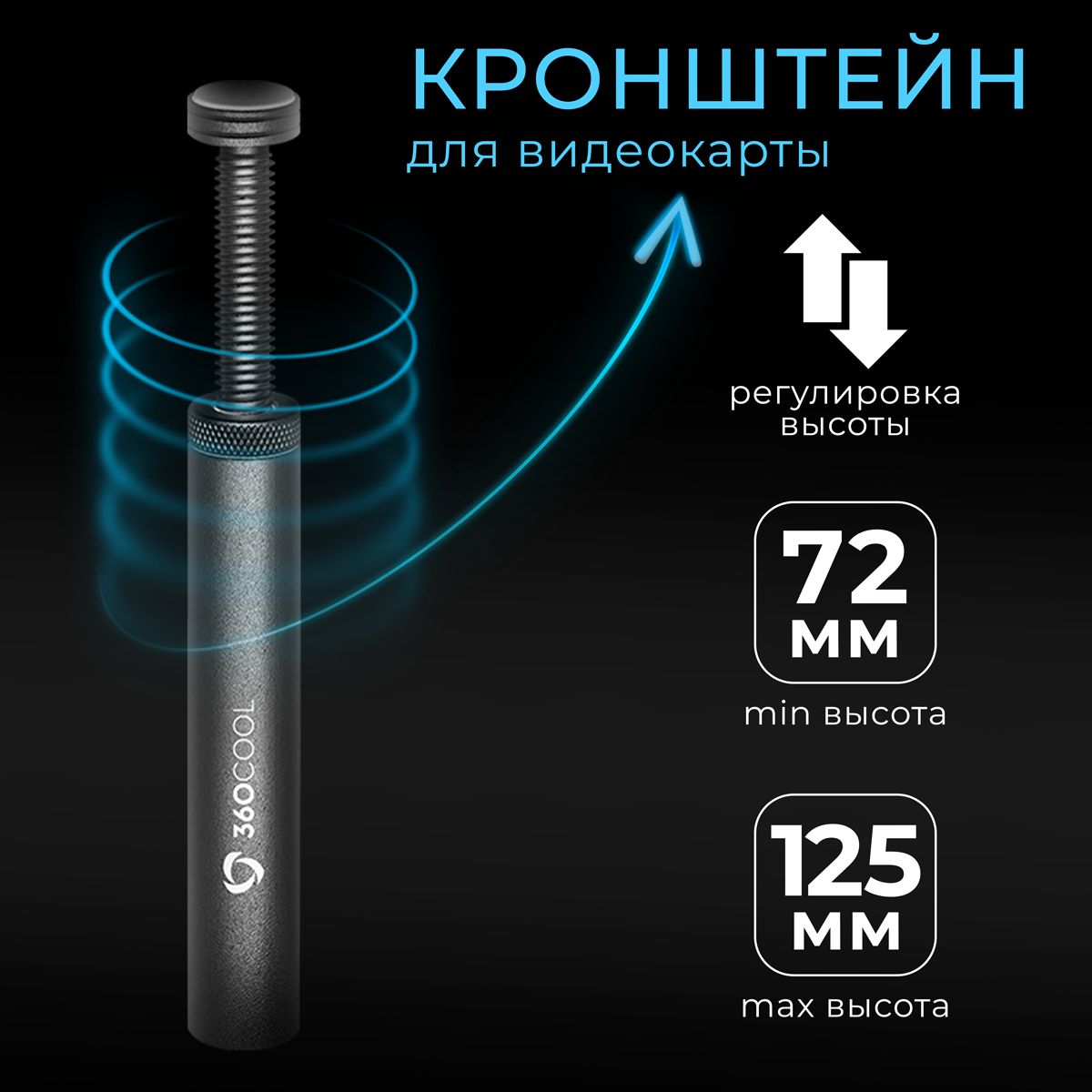 ВертикальныйвинтовойкронштейнFinalCoolрегулируемаяподставкадержательдлявидеокартыNVIDIARTXGTX,AMDRadeonRX,ASUS,GIGABYTEидр,maxот7,2до12,5см,черныйметалл