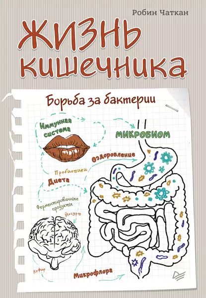 Жизнь кишечника. Борьба за бактерии | Чаткан Робин | Электронная книга