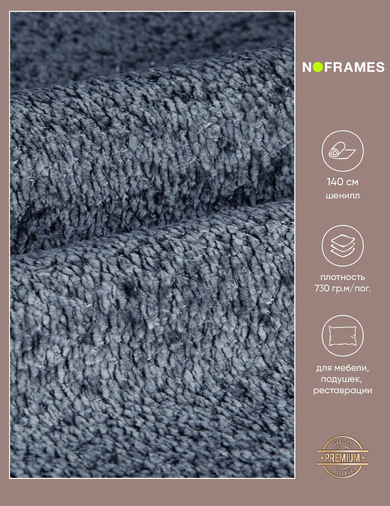 Ткань мебельная, шенилл, NO-FRAMES "Del Vento" col.11