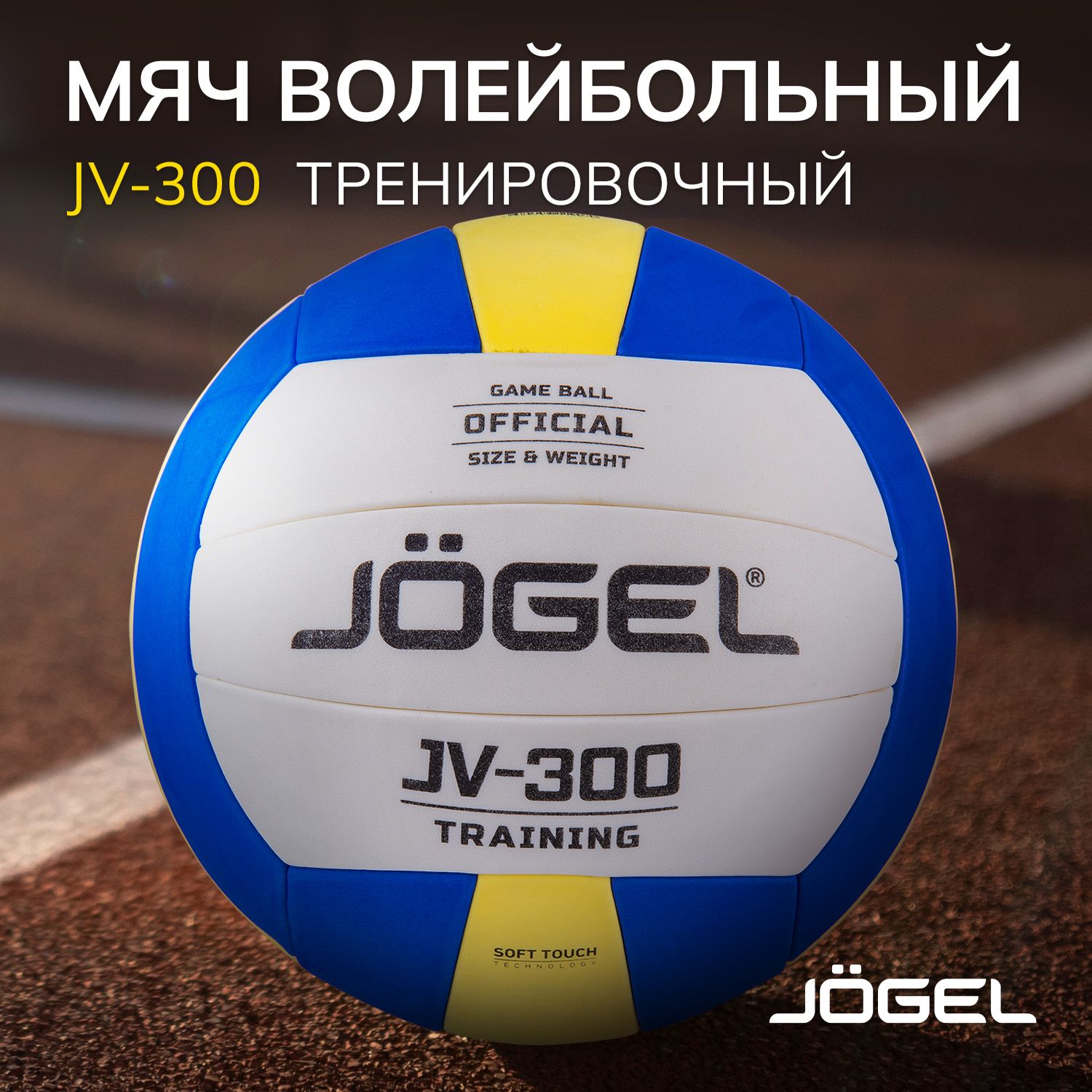 Волейбольный мяч Jogel JV-300, размер 5