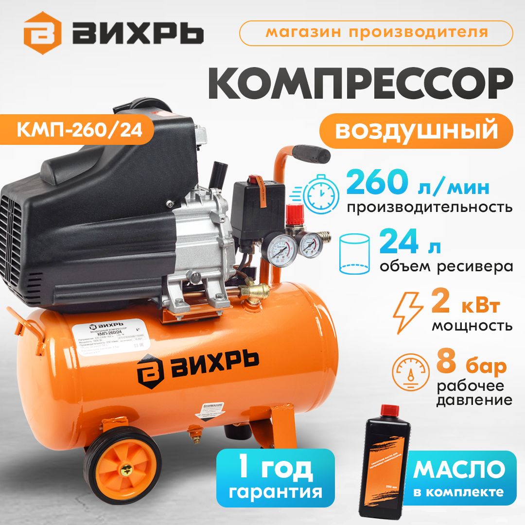 Компрессор КМП-260/24 Вихрь (Бак 24л, 2000Вт, 260 л/мин, 8бар, быстросъем.соед+кран)