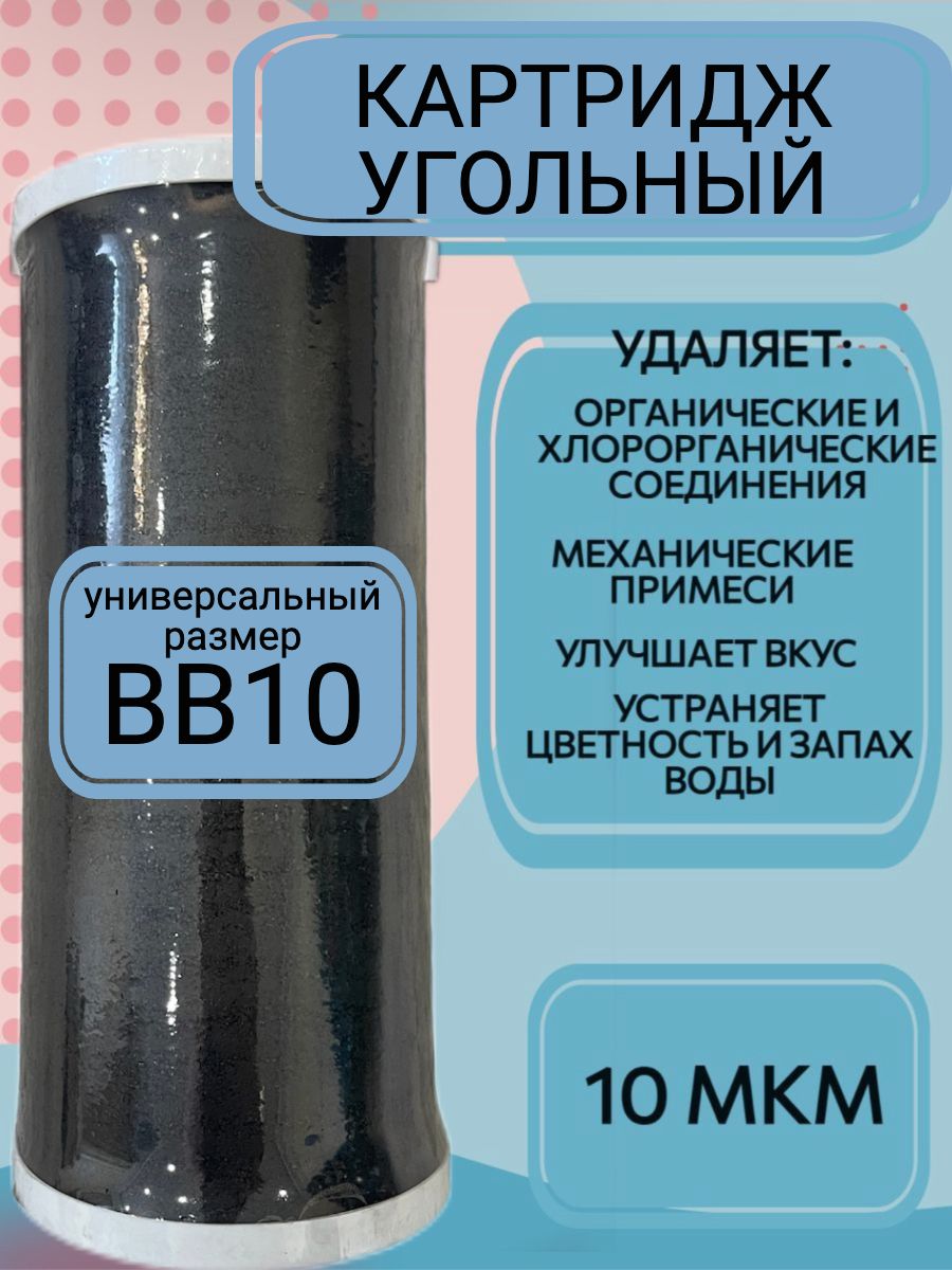 Картридж угольный карбон-блок из прессованного угля универсальный BB 10 (Big Blue)