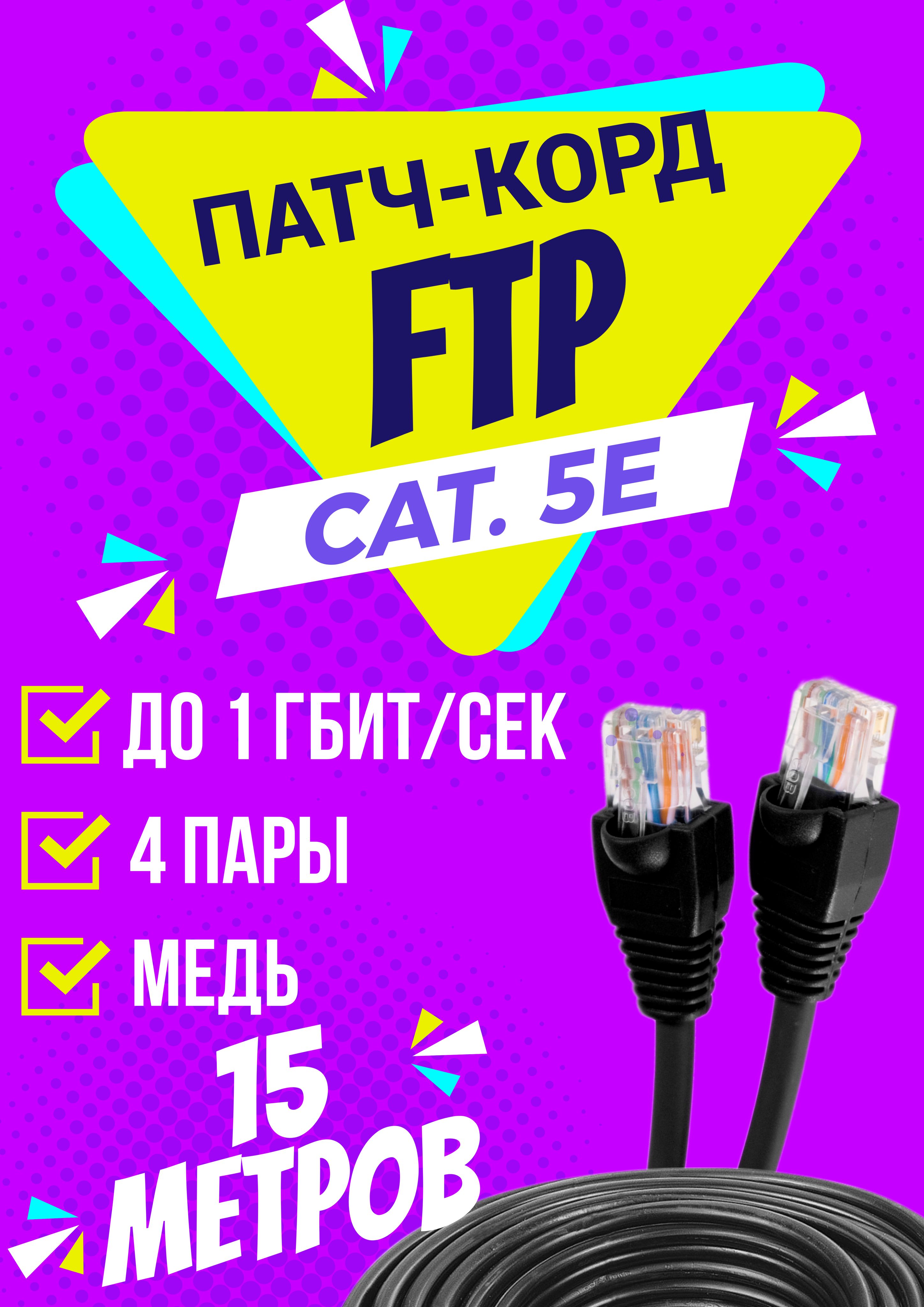 ПатчкордуличныйFTP15метров,категории5е,RJ45интернеткабельLAN/сетевой/Ethernet/FTPпатч-кордчерный