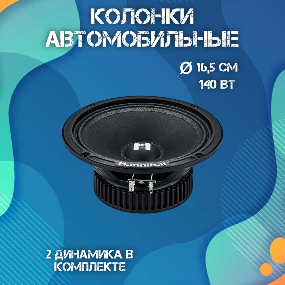 Колонки автомобильные динамики 16,5 см Deaf Bonce Hannibal HM-6E+  автоакустика Alphard - купить по выгодной цене в интернет-магазине OZON,  гарантия 12 мес. (1278778980)