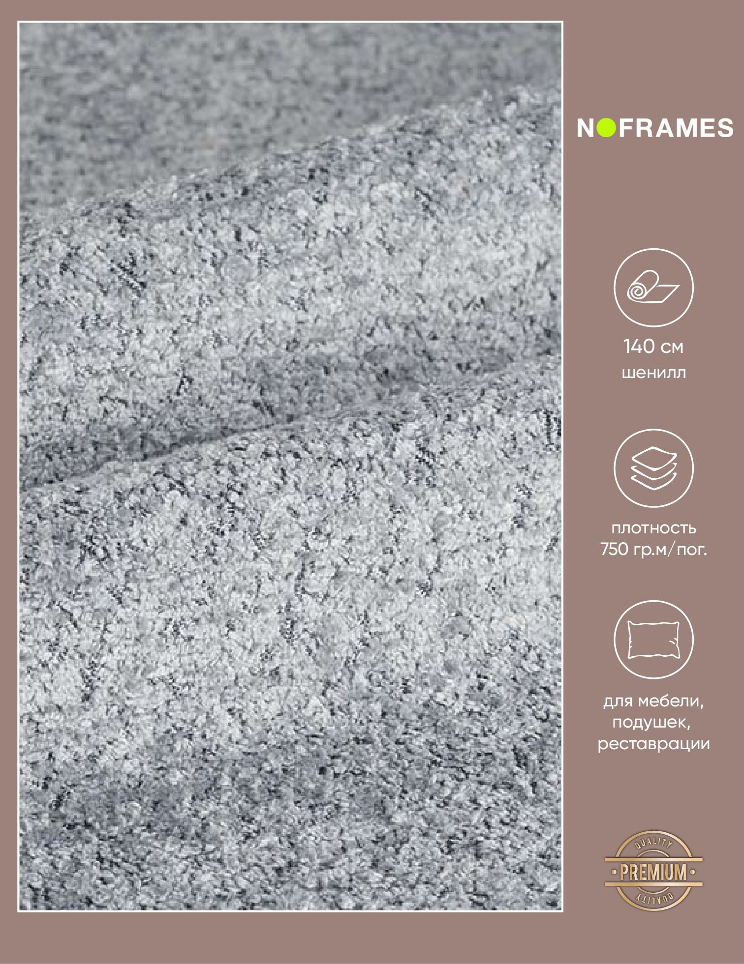 Ткань мебельная, шенилл NO-FRAMES, "Persona" col.08