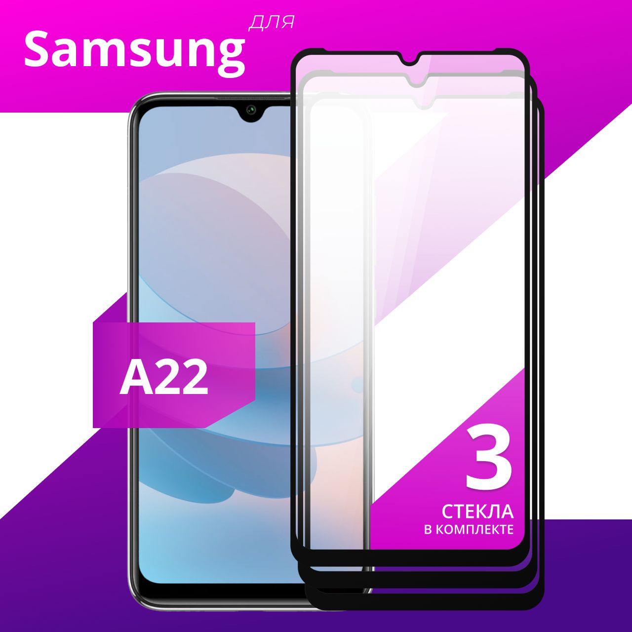 Комплект3шт.ПротивоударноезащитноестеклодляSamsungGalaxyA22/Полноклеевое3DстеклонаСамсунгГалаксиА22/Прозрачноеполноэкранноеcрамкой