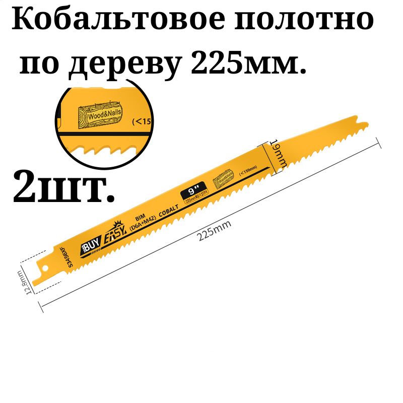 Полотна для сабельной пилы по дереву. Кобальтовое по дереву с гвоздями 225мм. 2шт.