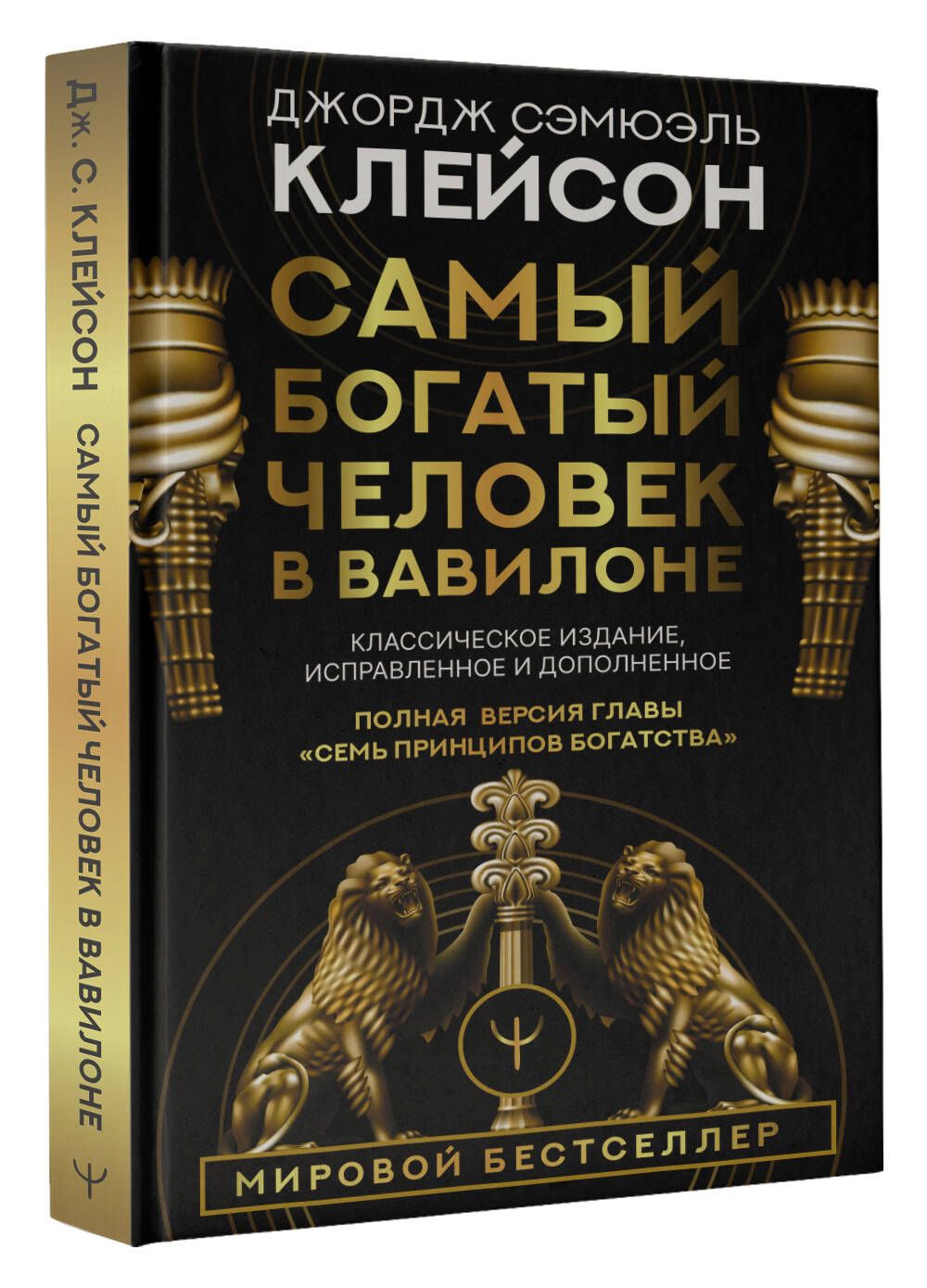 Самый богатый человек в Вавилоне. Классическое издание, исправленное и  дополненное | Клейсон Джордж - купить с доставкой по выгодным ценам в  интернет-магазине OZON (800989804)