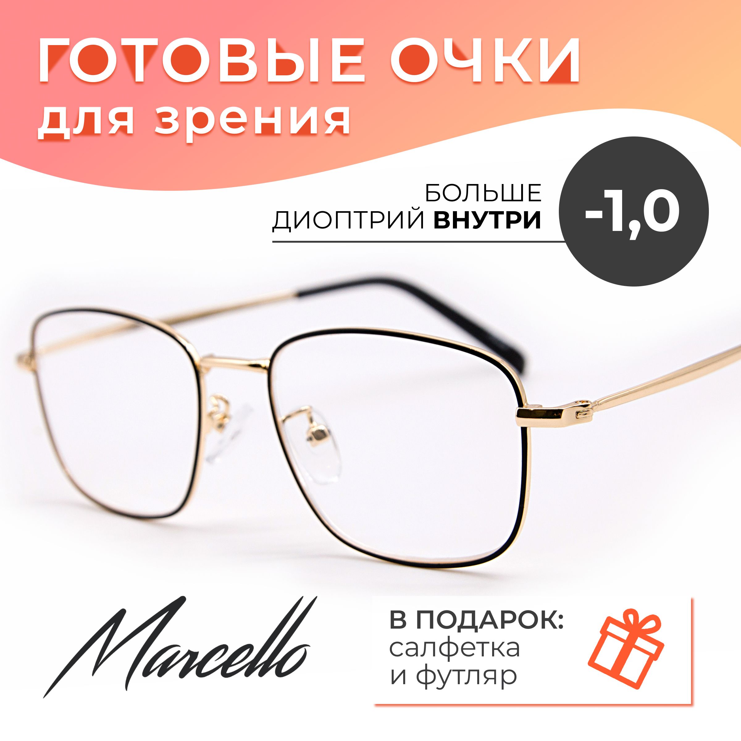 ГотовыеочкидлязрениякорригирующиеMarcelloGA0392C1сдиоптриями-1длядалинаминус,очкимужские,очкипрямоугольные,очкиметаллическиевфутляре