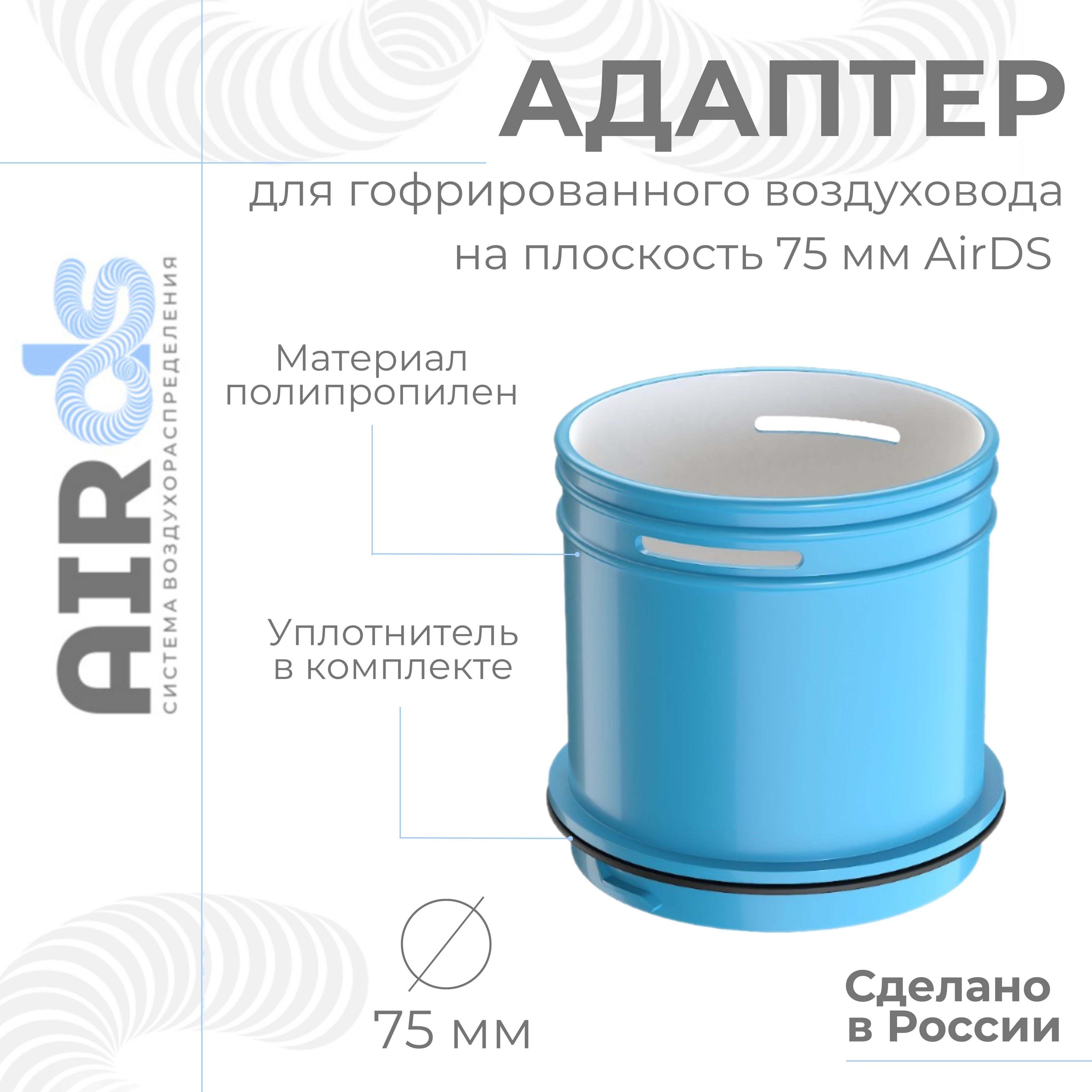 Адаптер на плоскость AirDS, 75 мм