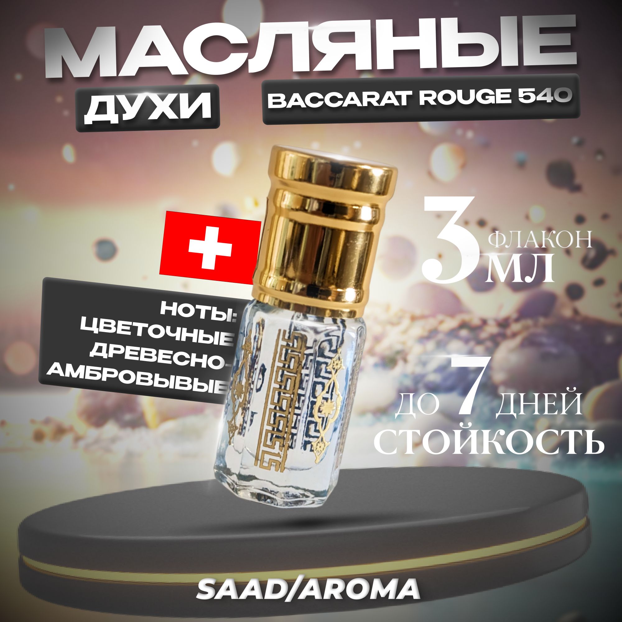 SAAD/AROMA Наливная парфюмерия Масляные духи по мотивам Baccarat Rouge Бакарат 3 мл