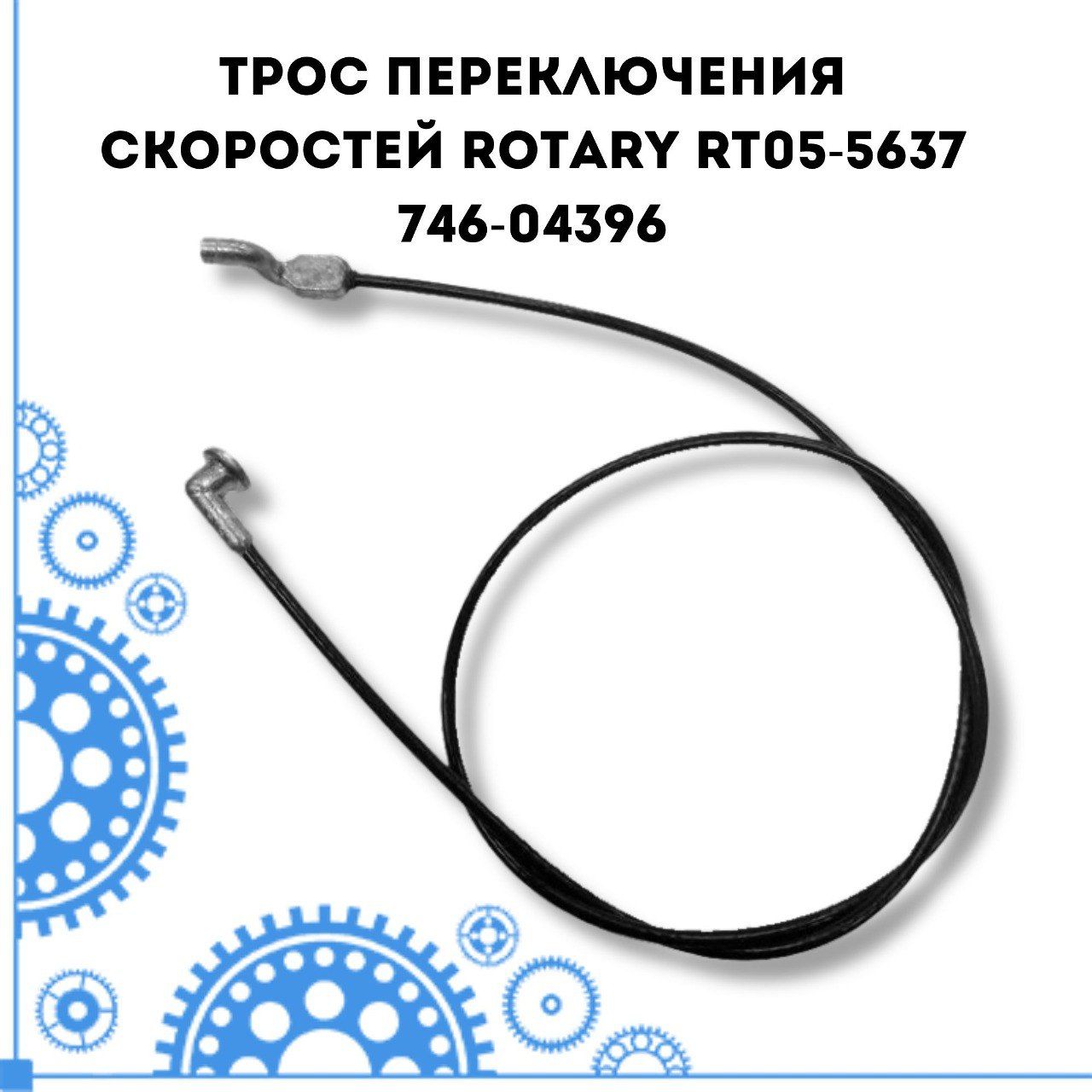 ТроспереключенияскоростейRotaryRT05-5637(746-04396)