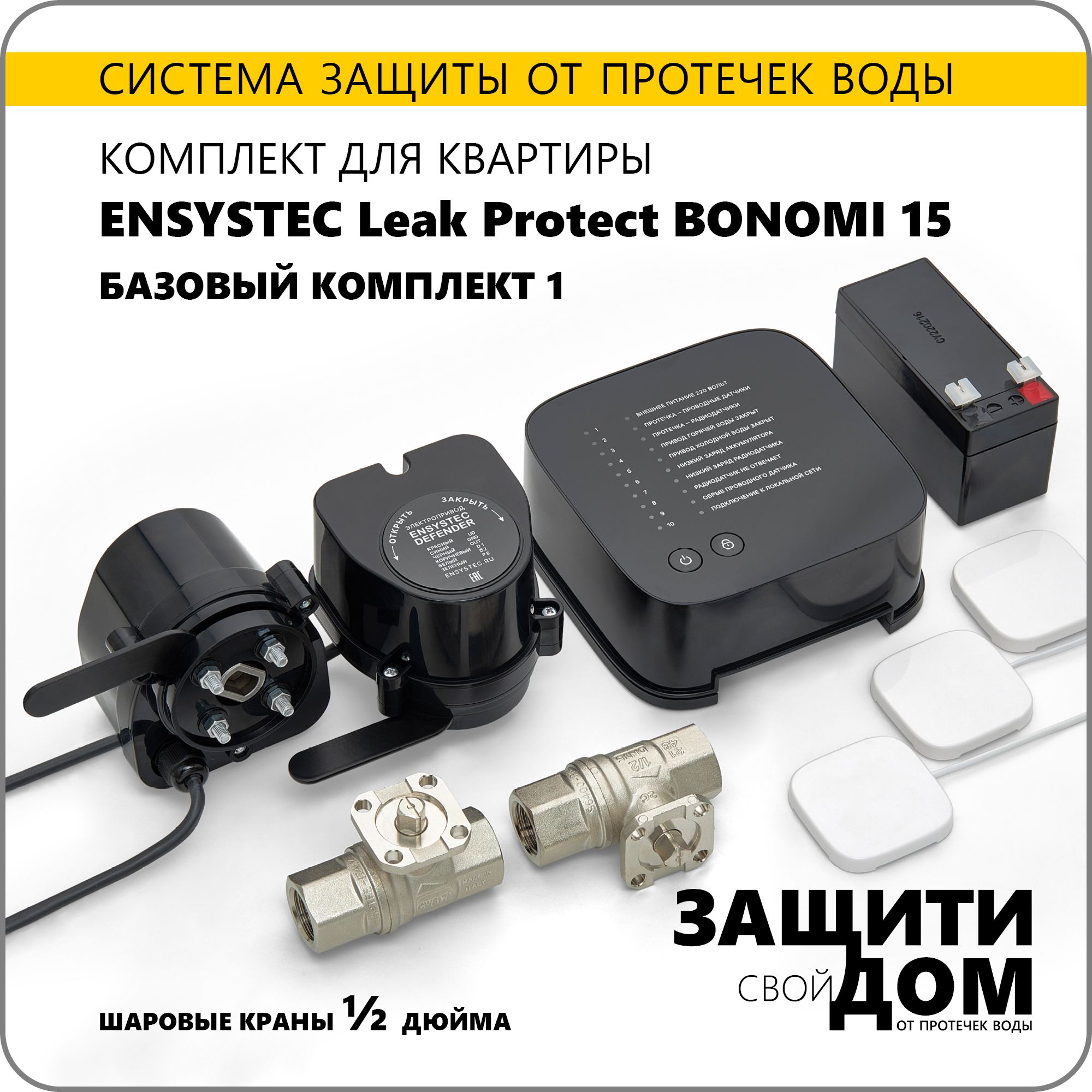 Система защиты от протечек воды для квартиры Ensystec Leak Protect Bonomi 15