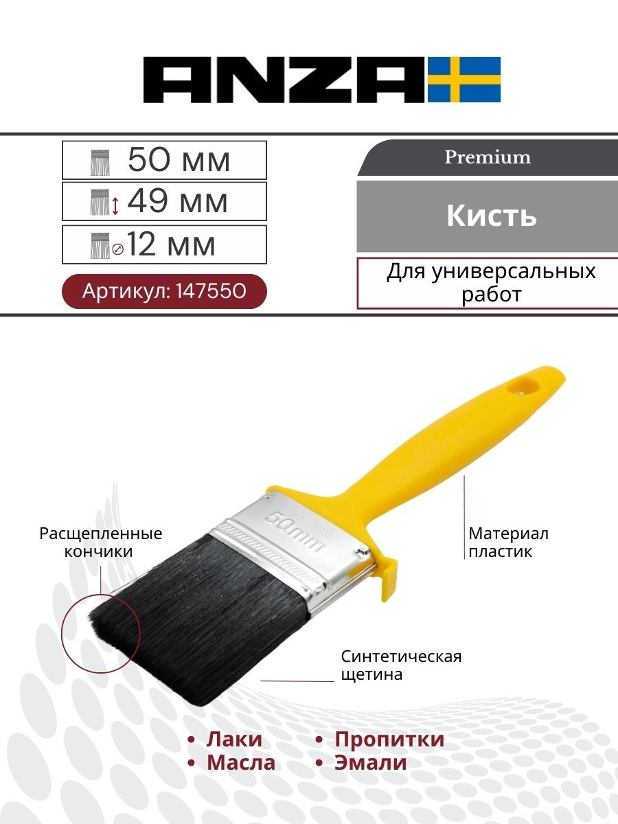 Кисть малярный плоская синтетика Anza BASIC XP 50 мм 147550