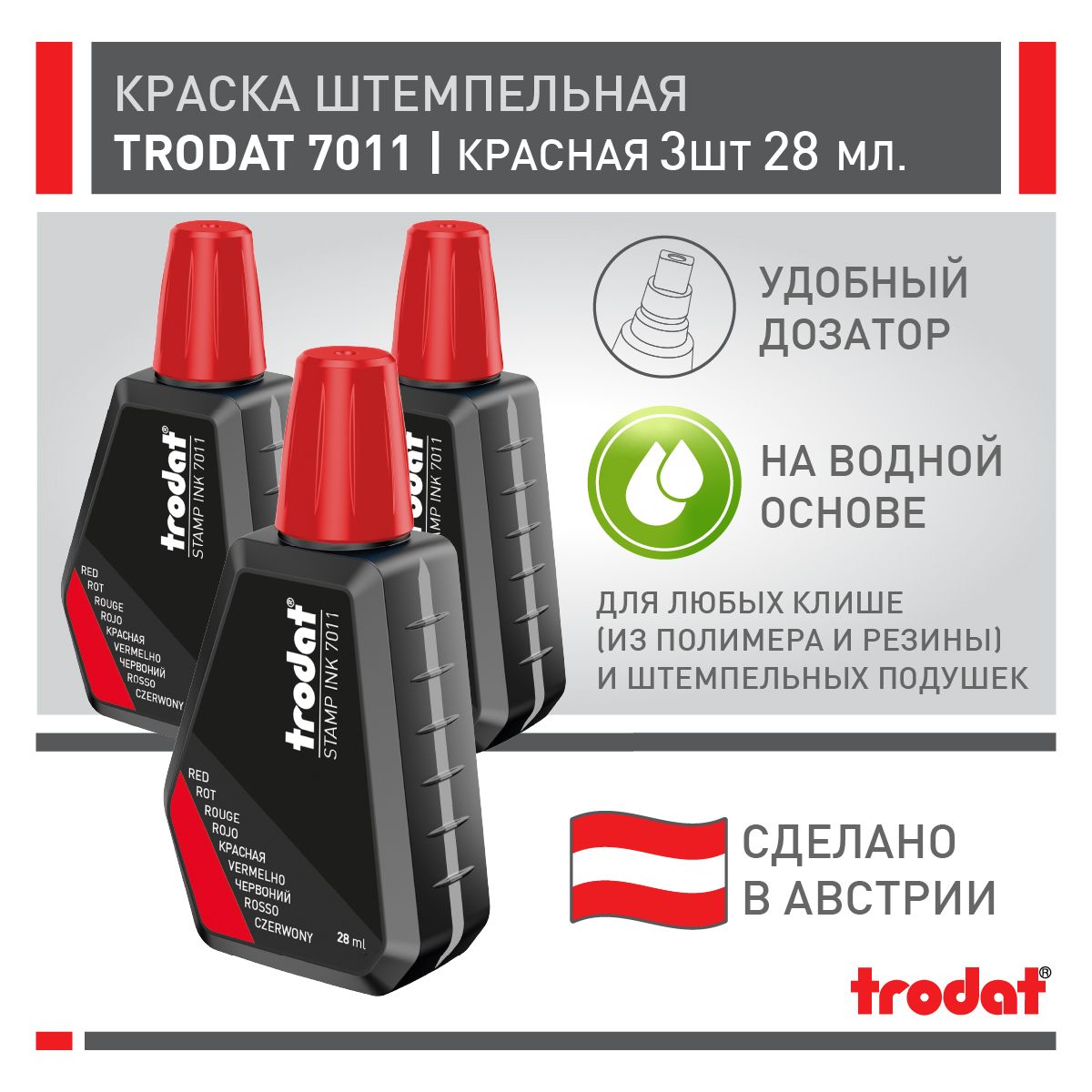 Краска штемпельная Trodat 7011, красная, 3 шт х 28 мл