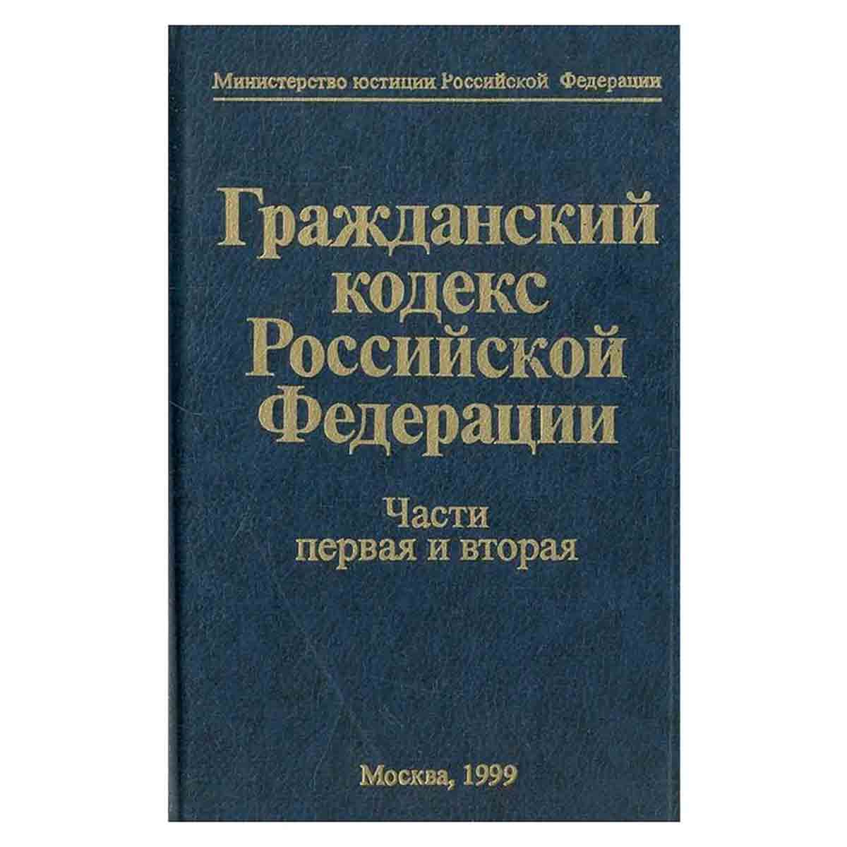 Конституция и кодексы. Конституция и гражданский кодекс. Герф. Конституция и кодексы. Гражданский кодекс 1994.