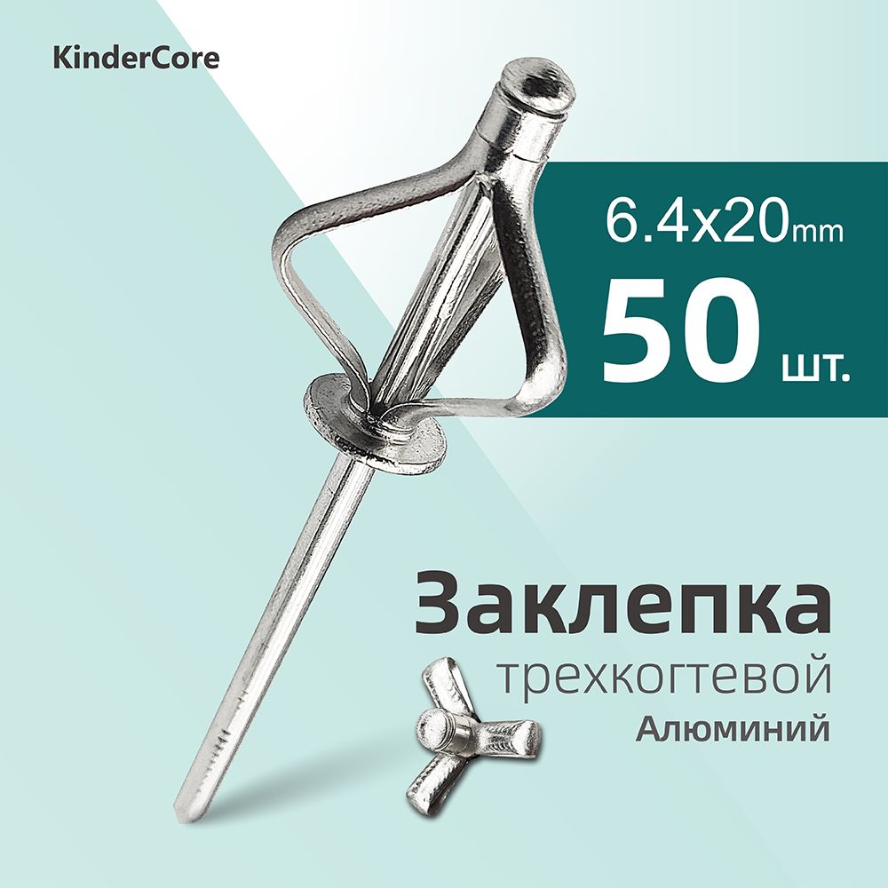 KinderCore Заклепка 6.4 x 20 мм 50 шт.