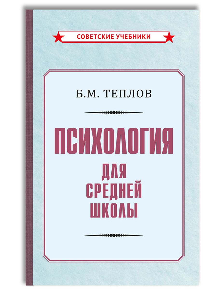 Психология. Учебник для средней школы (1954) | Теплов Борис Михайлович -  купить с доставкой по выгодным ценам в интернет-магазине OZON (242789509)