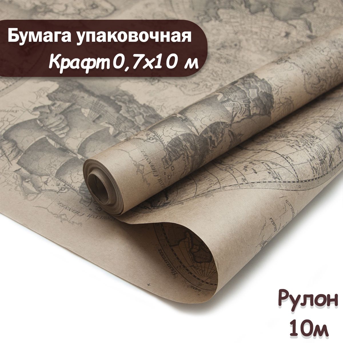 Упаковочная бумага крафт Карта мира, 10м/ Упаковочная бумага для подарков рулон 0,7*10м