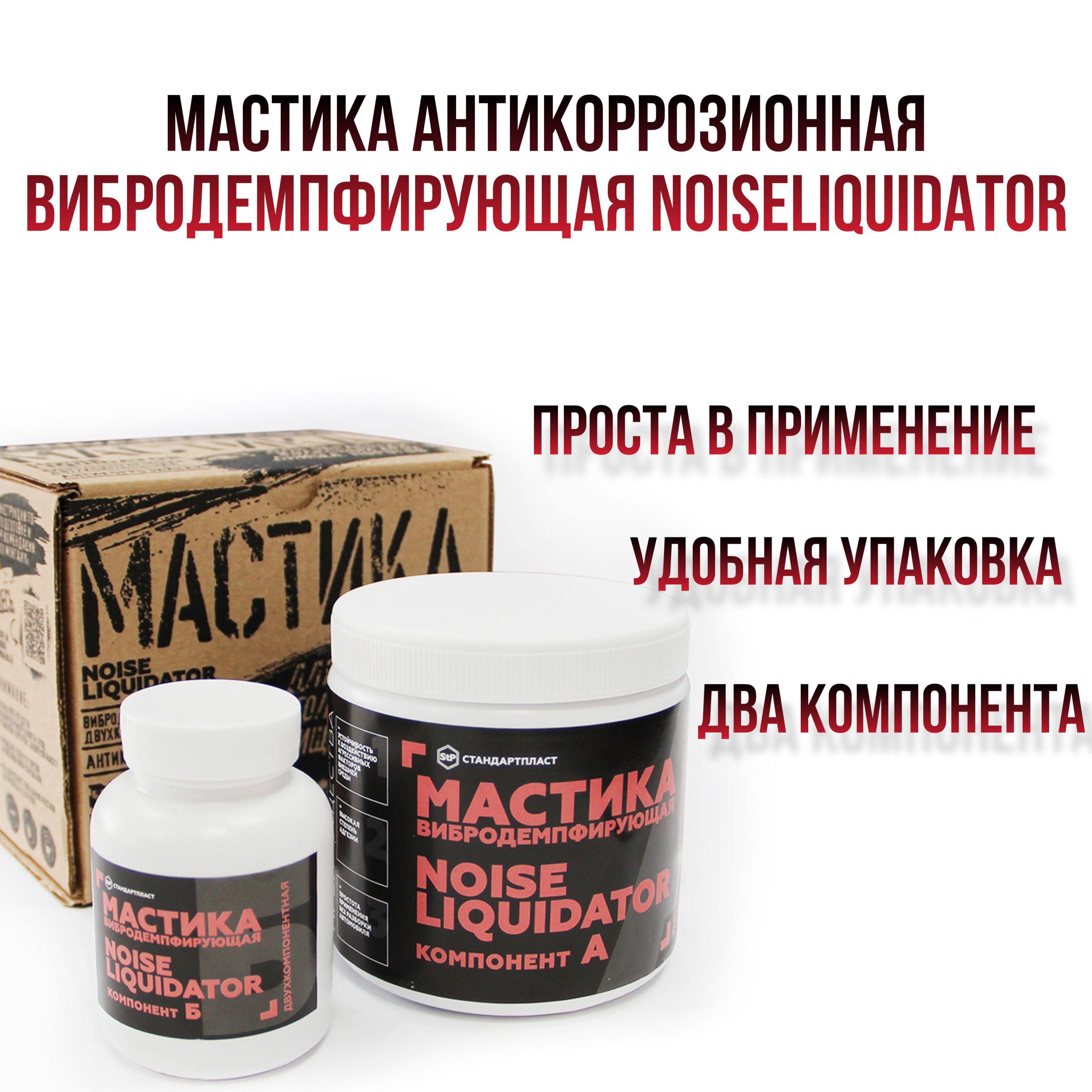 Мастика вибродемпфирующая антикоррозийная двухкомпонентная StP NoiseLiquidator для арок автомобиля