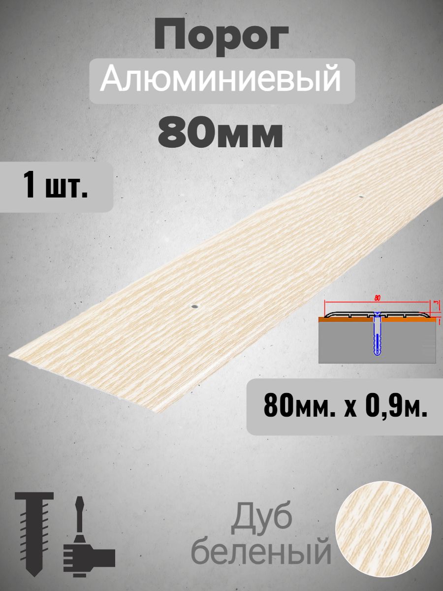 Порог для пола алюминиевый прямой Дуб беленый 80мм х 0,9м