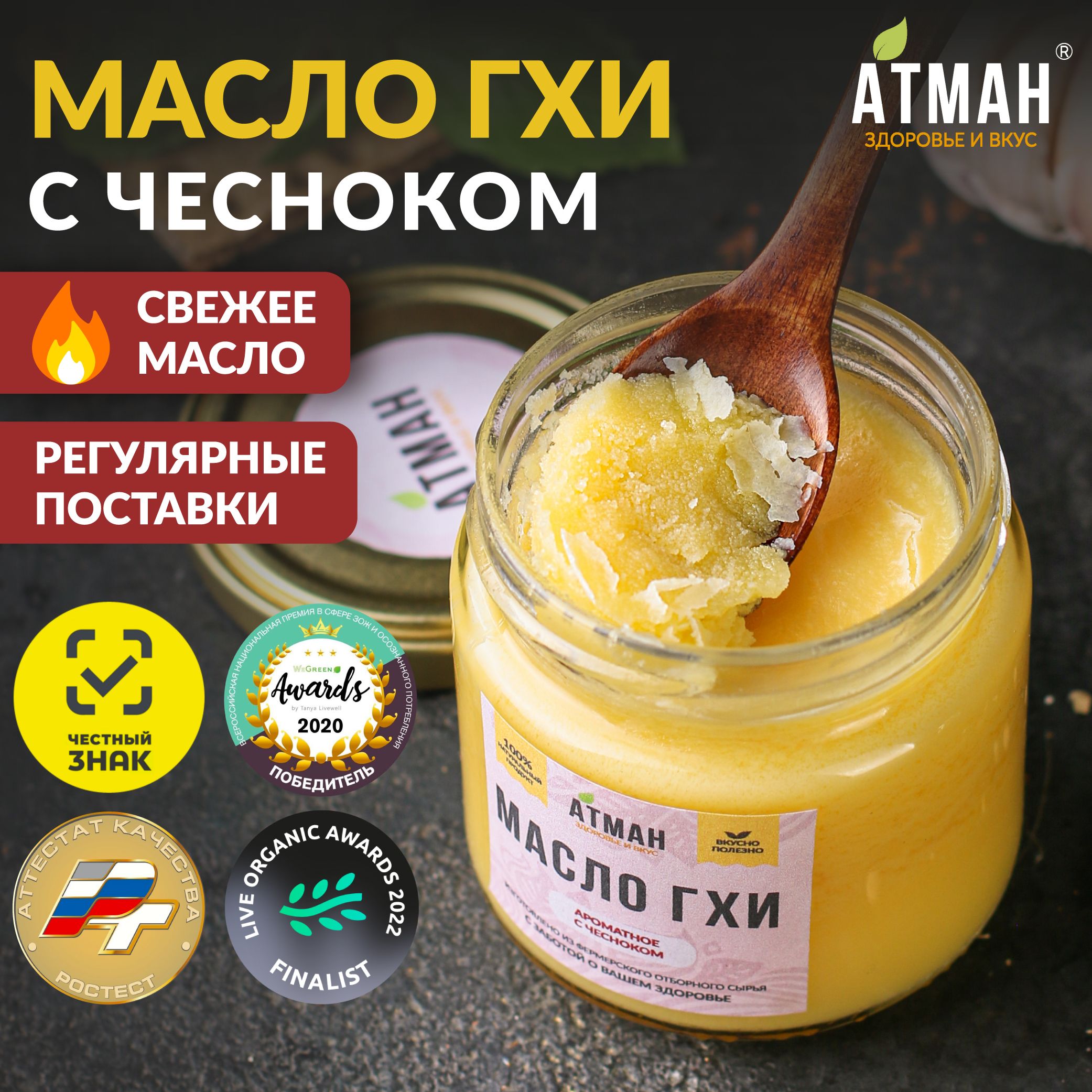 Топленое ГХИ масло с чесноком, масло гхи для жарки, 150 гр, АТМАН - купить  с доставкой по выгодным ценам в интернет-магазине OZON (212410927)