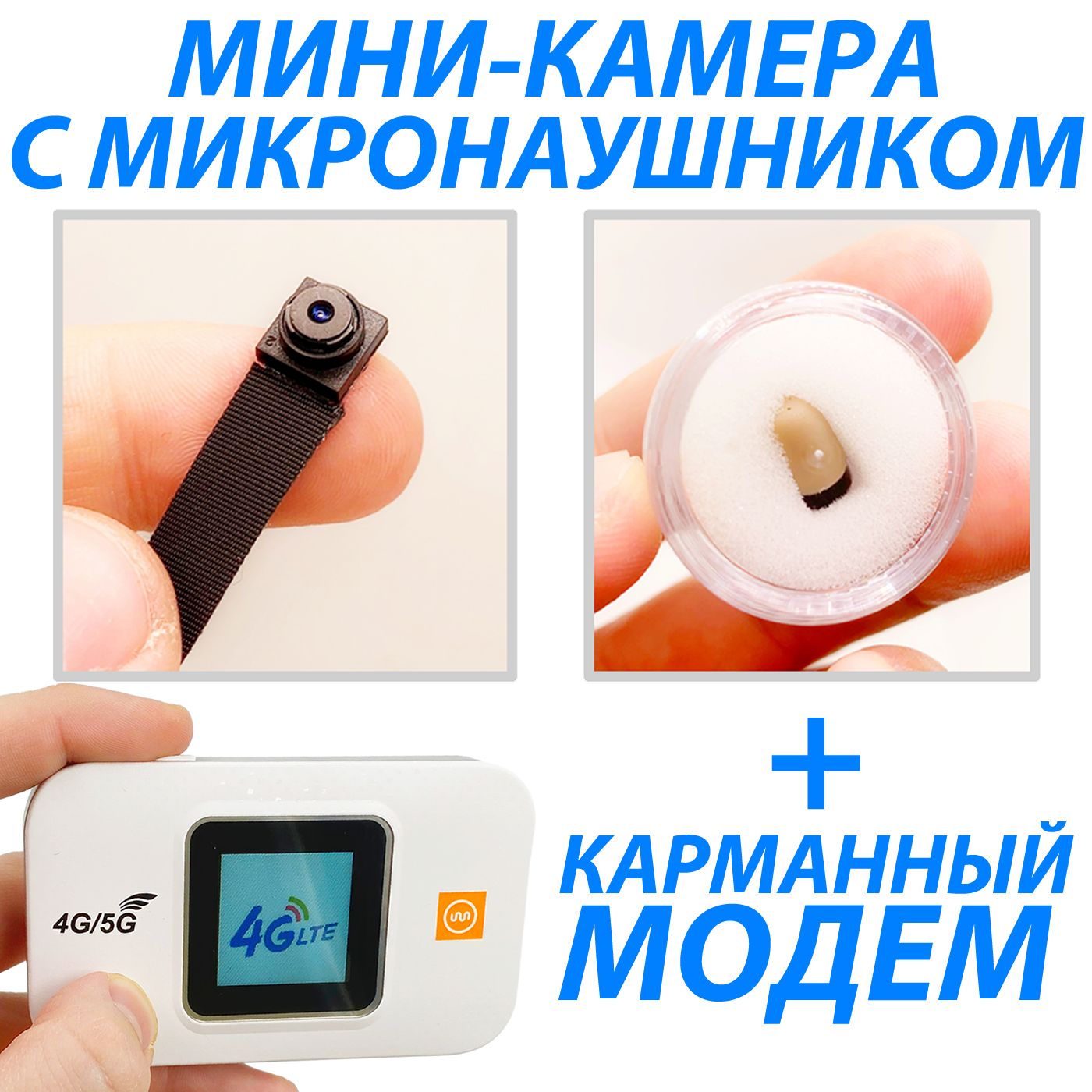 Мини-камера FullHD Wi-Fi / микронаушник и модем в комплекте