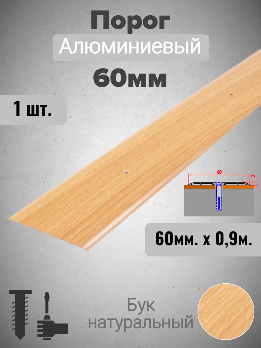 Порог алюминиевый прямой Бук натуральный 60мм х 0,9м