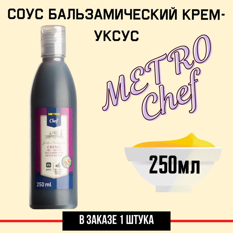 METRO Chef Бальзамический крем-уксус из Модены, 250мл