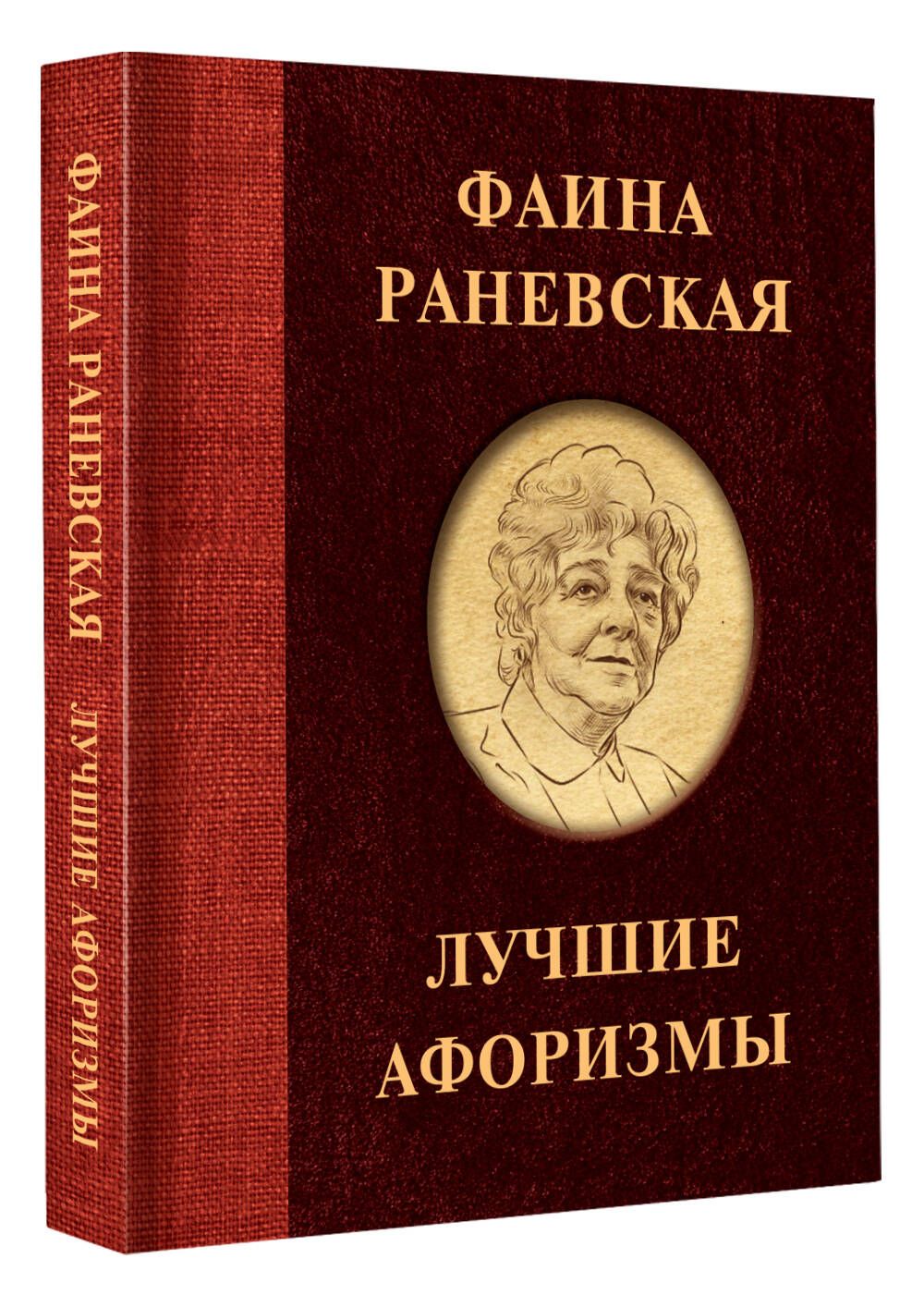 Фаина Раневская. Лучшие афоризмы - купить с доставкой по выгодным ценам в  интернет-магазине OZON (762608169)