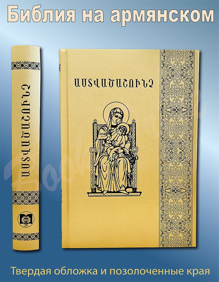 Библия Армянская. Перевод Майр Атора