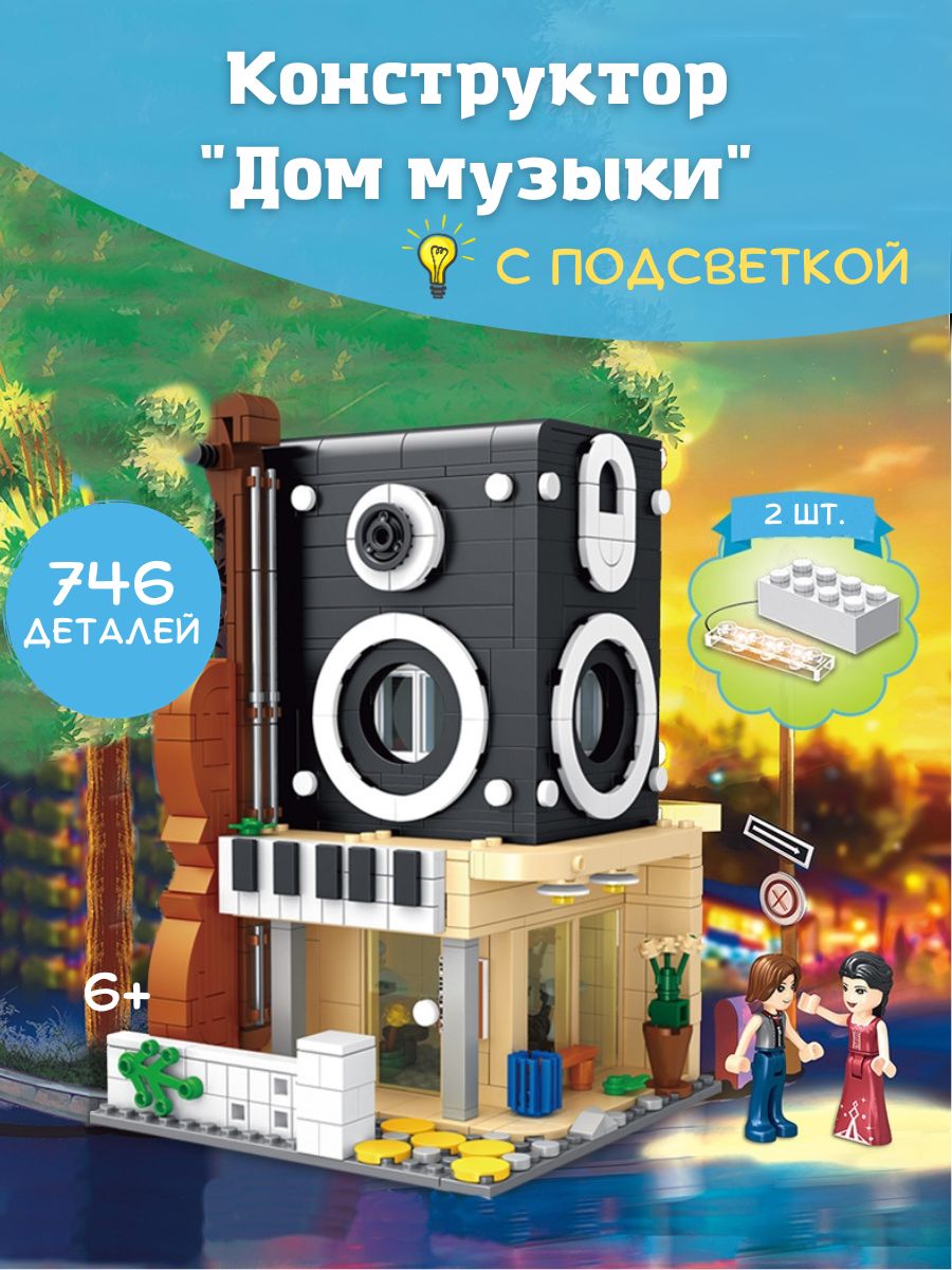 LekHome Конструктор с подсветкой Дом музыки, для девочек, 3D, совместим с  лего, 746 деталей и 2 фигурки - купить с доставкой по выгодным ценам в  интернет-магазине OZON (1261017021)