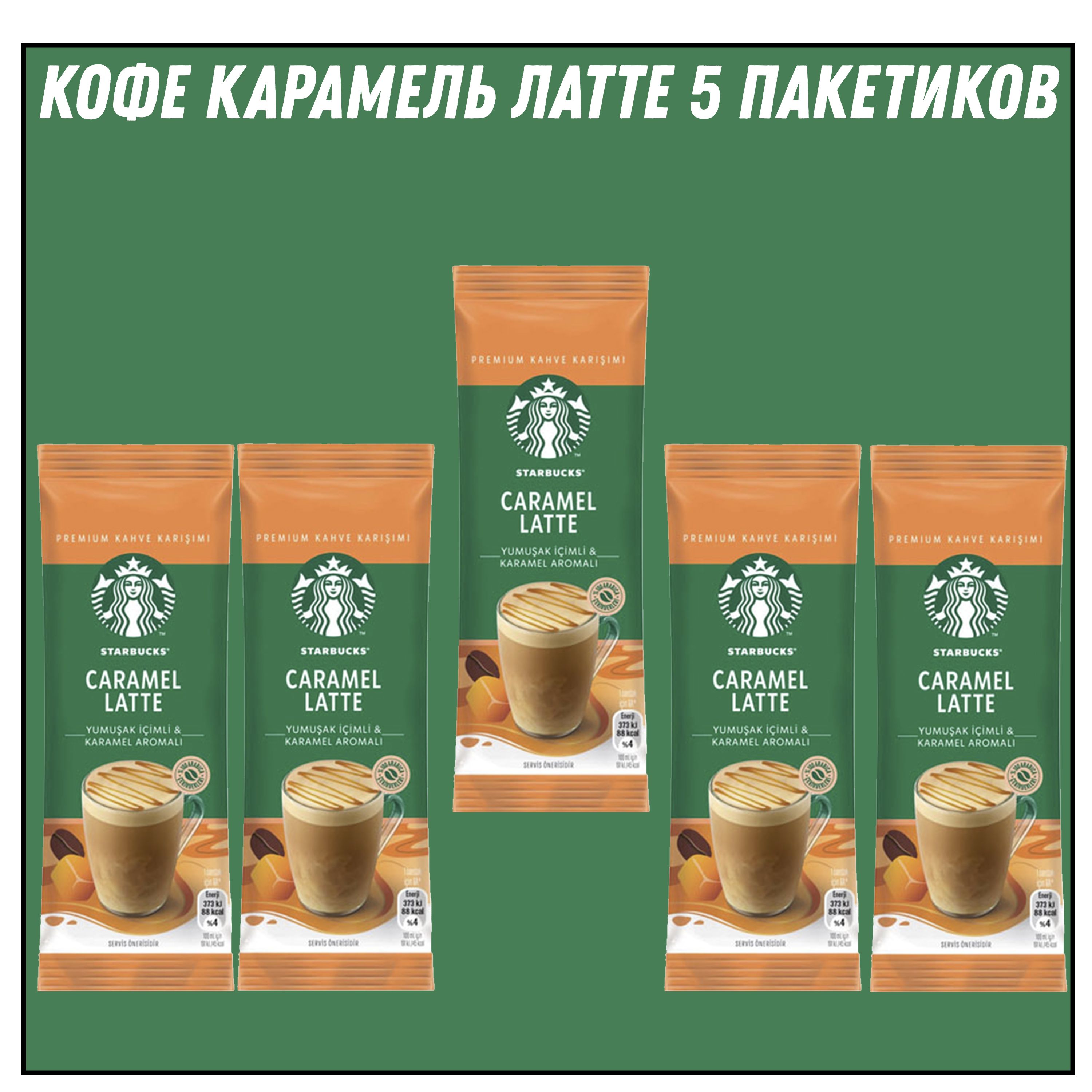 STARBUCKS CARAMEL LATTE 23 гр * 5 штук