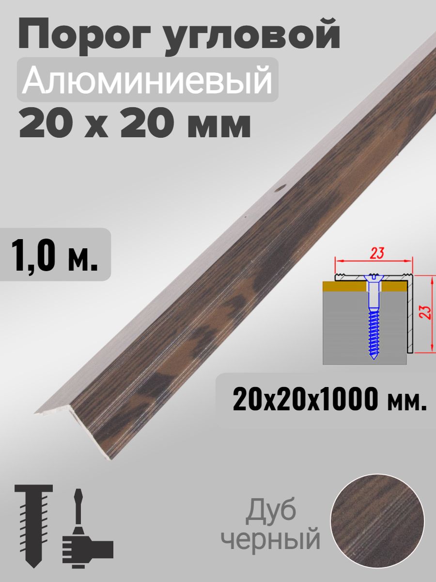 Порог угловой 20х20мм алюминиевый Дуб черный 1,0м