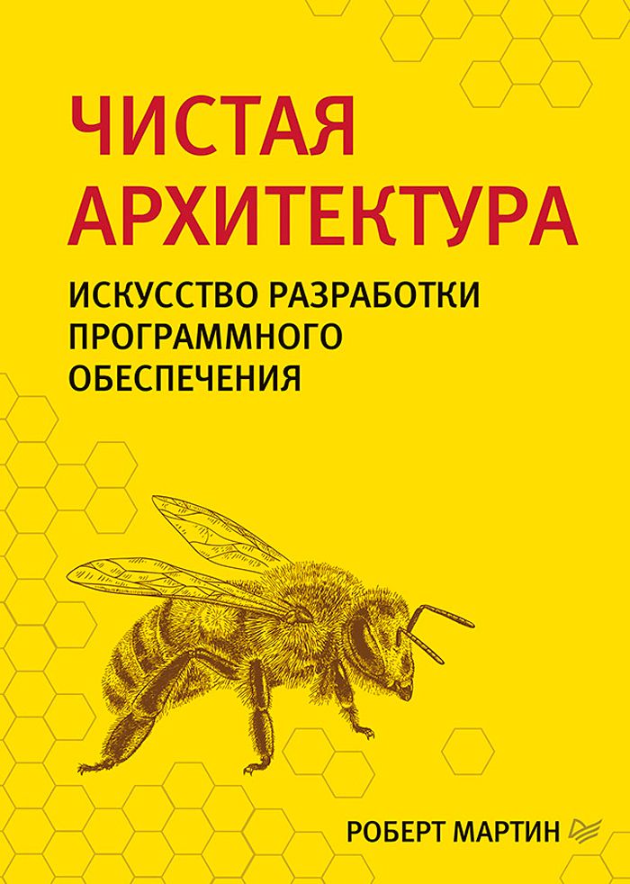 Чистая архитектура руководство для мастеров по структуре и дизайну программного обеспечения