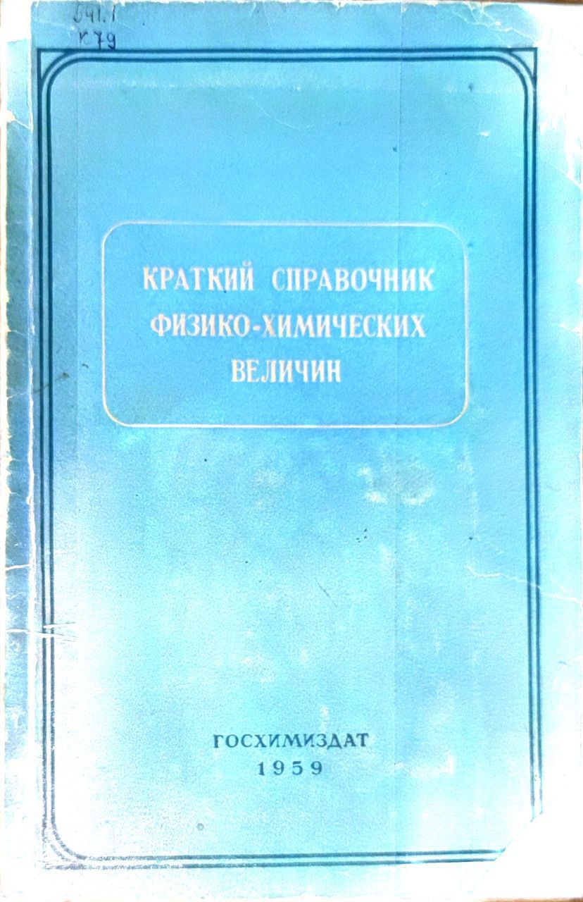 Краткий справочник физико-химических величин | Барон Наталья Михайловна, Пономарева Александра Михайловна