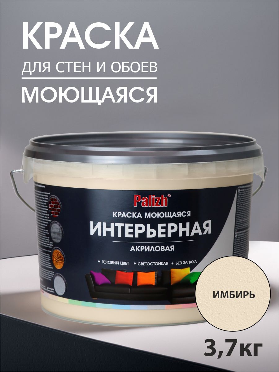 Краска для стен, обоев и потолков акриловая моющаяся интерьерная матовая цветная "Palizh" (3,7 кг), имбирь (бежевая)