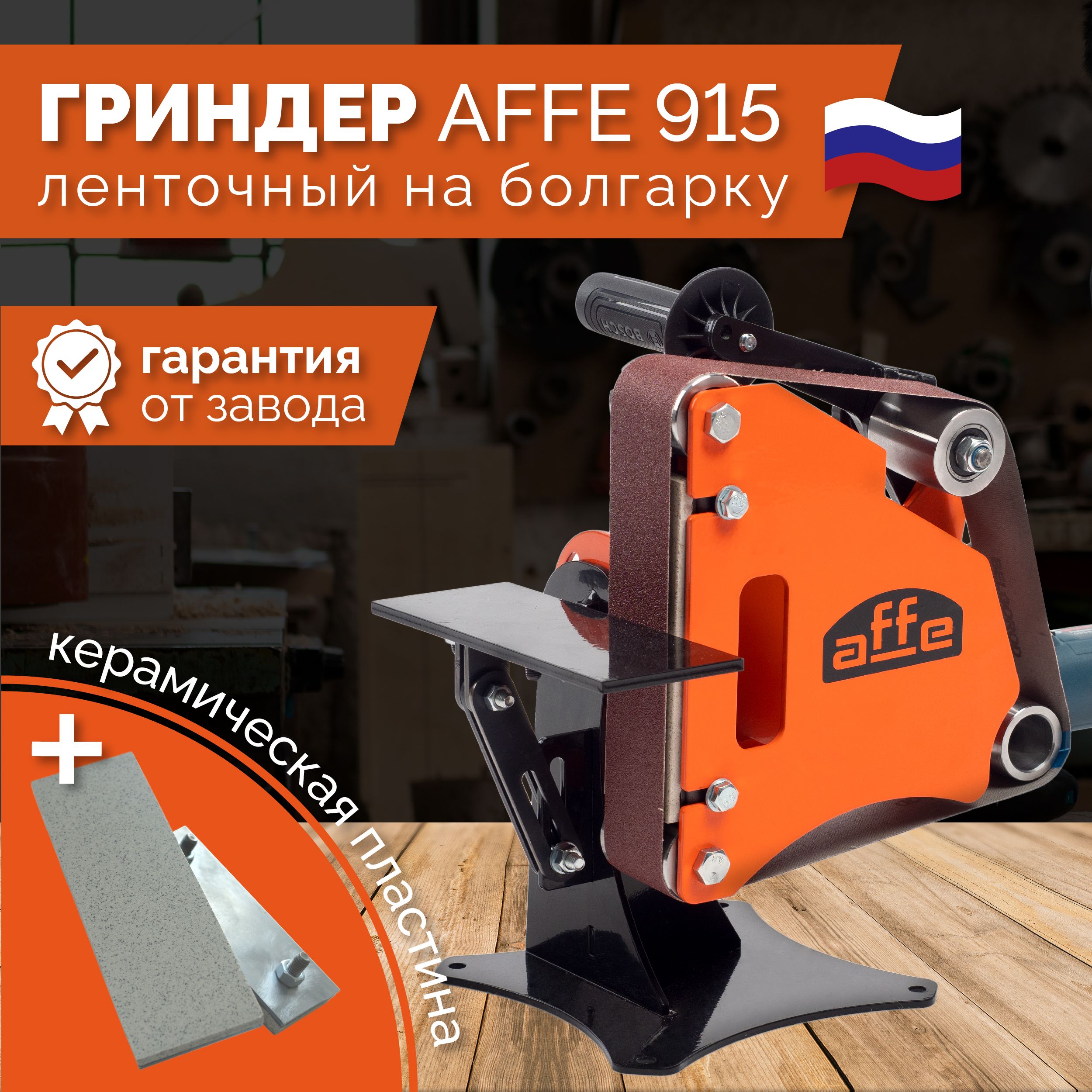 Купить гриндер Affe в Кургане