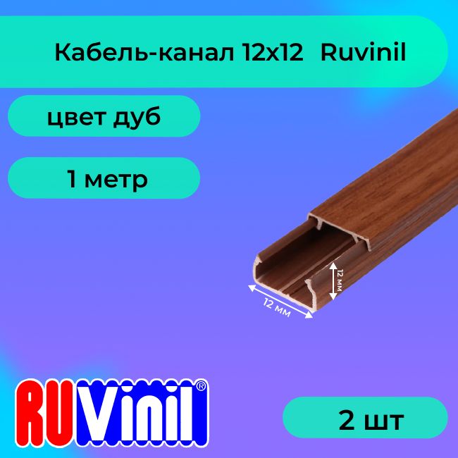 Кабель-канал для проводов дуб 12х12 Ruvinil ПВХ пластик L1000 - 2шт