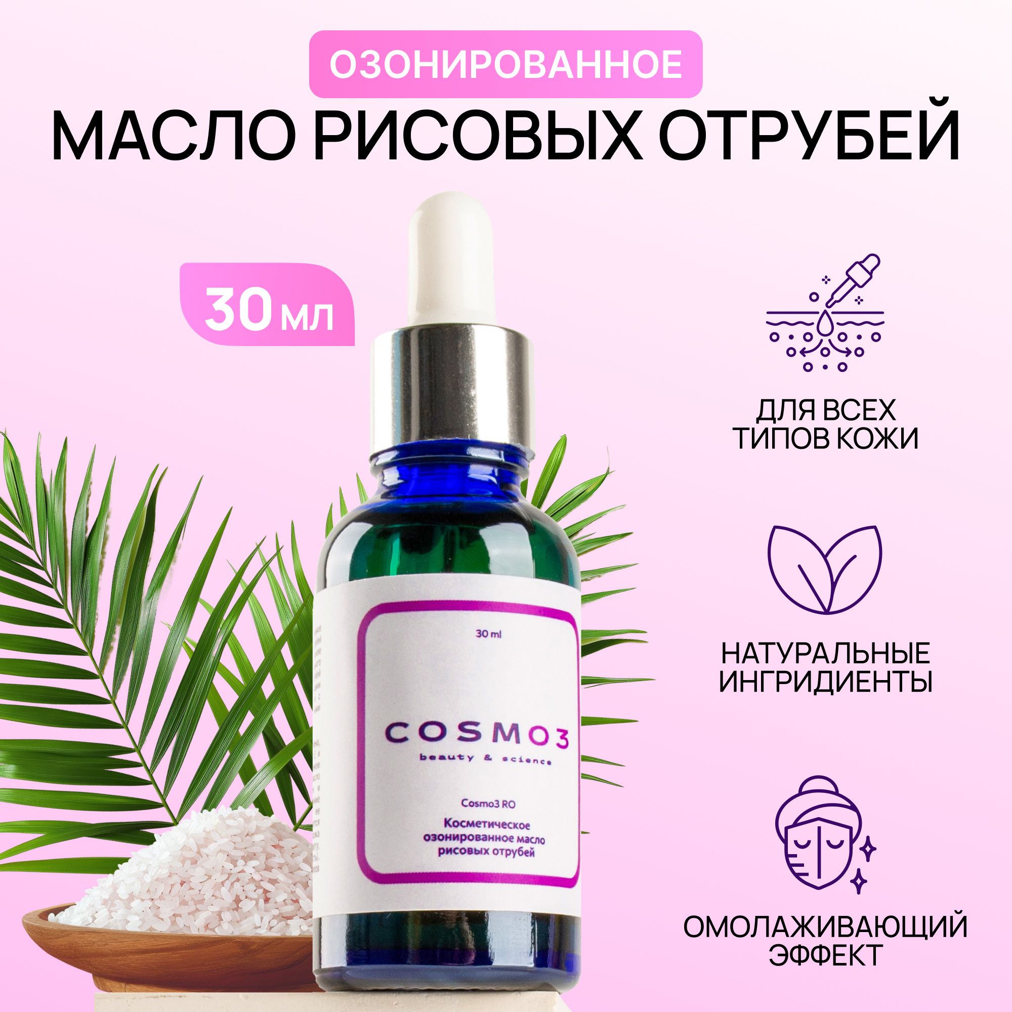 Увлажняющее косметическое озонированное масло рисовых отрубей COSMO3 RO для  девушек и взрослых женщин, питающее омолаживающее средство для массажа,  восстановления и ухода за кожей лица и тела - купить с доставкой по выгодным