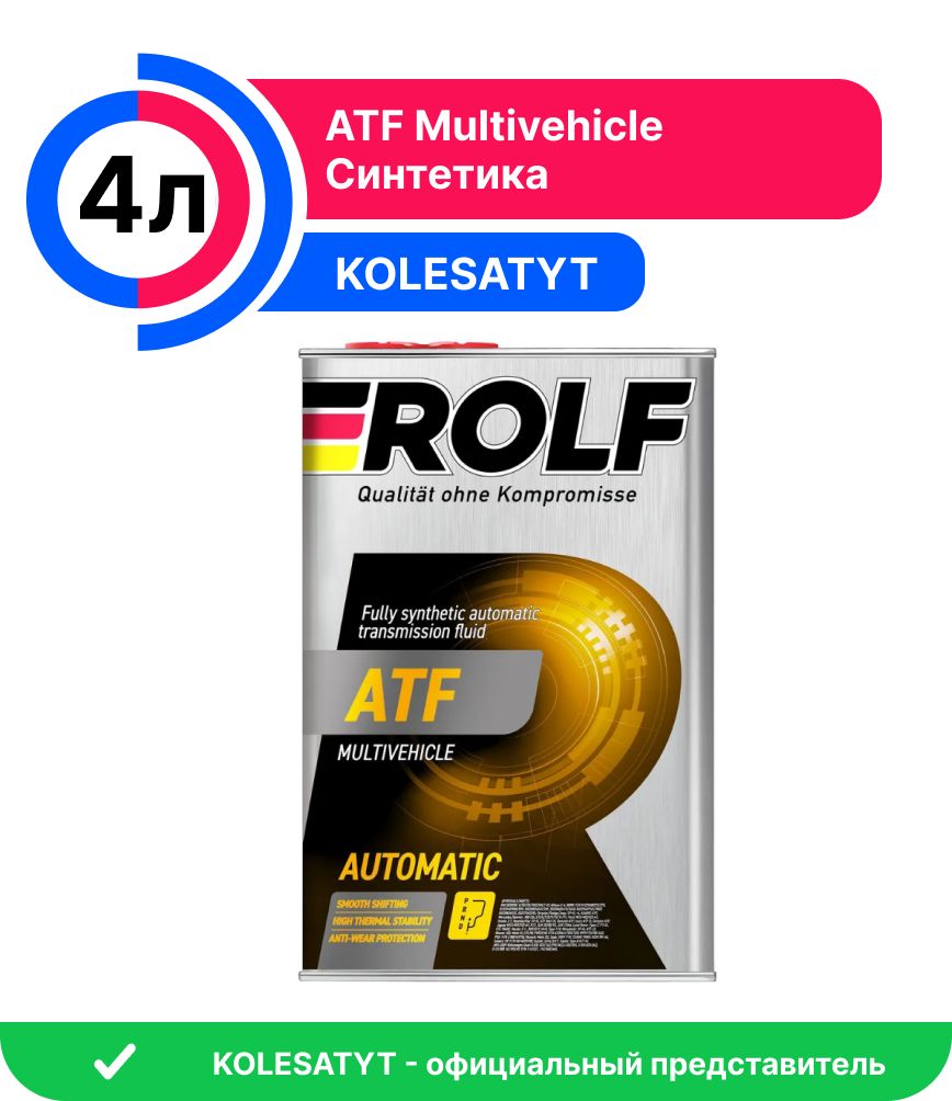 Масло трансмиссионное ROLF ATF Multivehicle 4л (322288) - купить по  выгодной цене в интернет-магазине OZON (225664491)