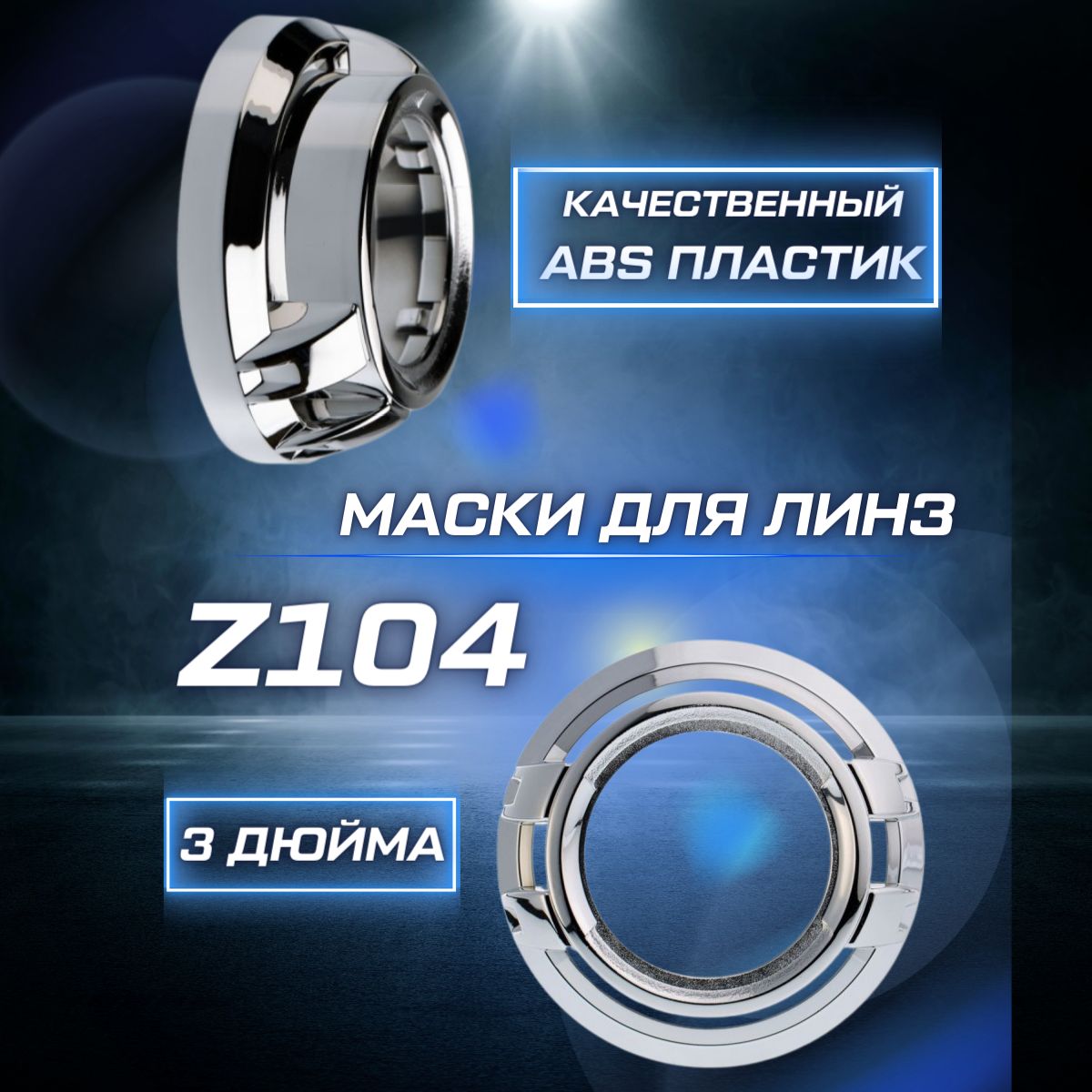 OPTIMA Маска для ксеноновых линз 2 шт. арт. Z104