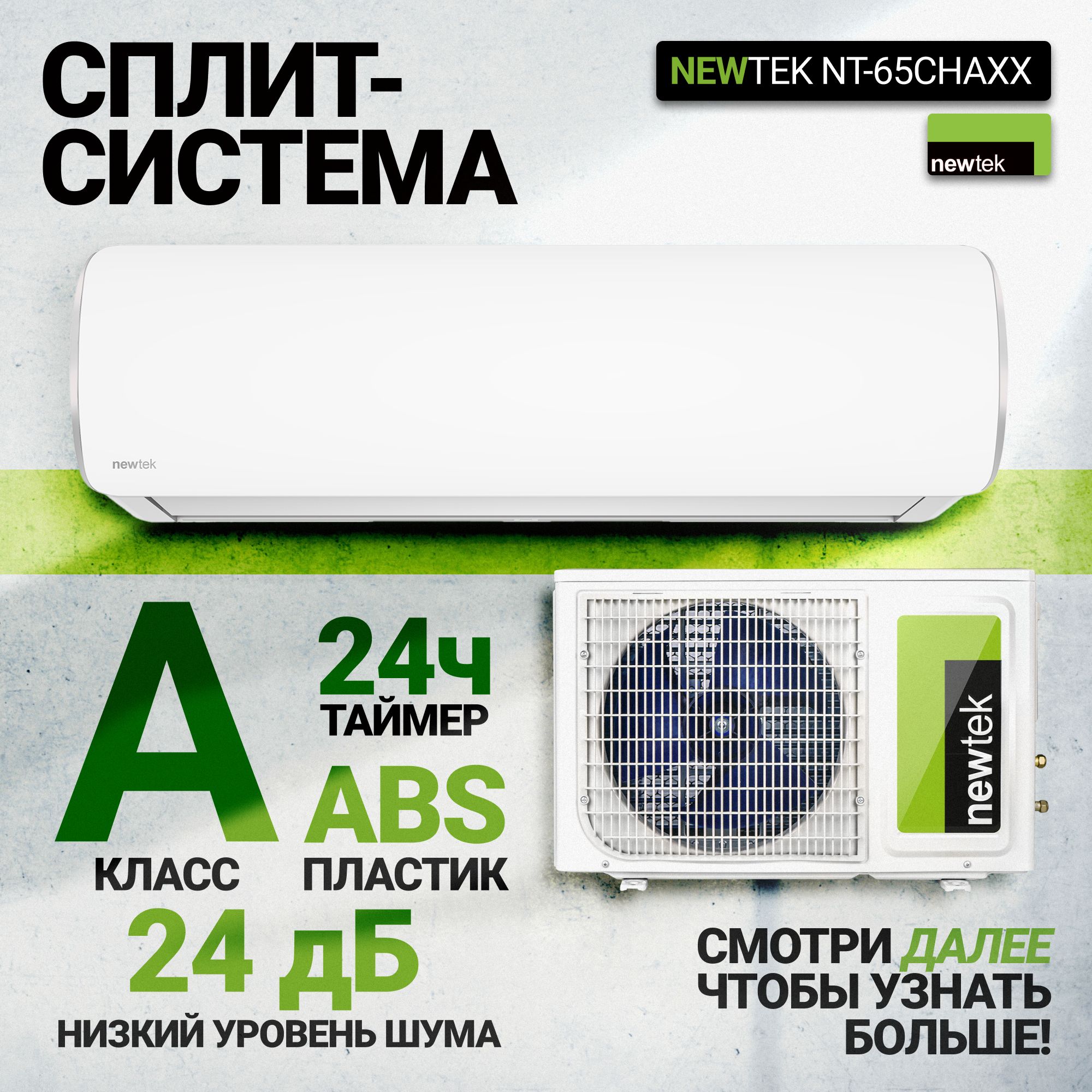 Кондиционер newtek nt 65cha07