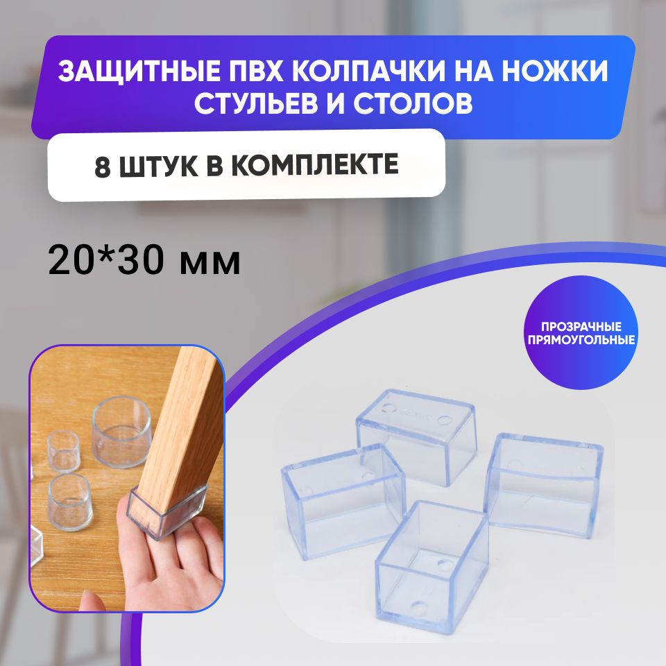 Защитные накладки - протекторы для мебели прямоугольные 20x30мм, 8шт., прозрачные/силиконовые колпачки на ножки стула,стола,кровати