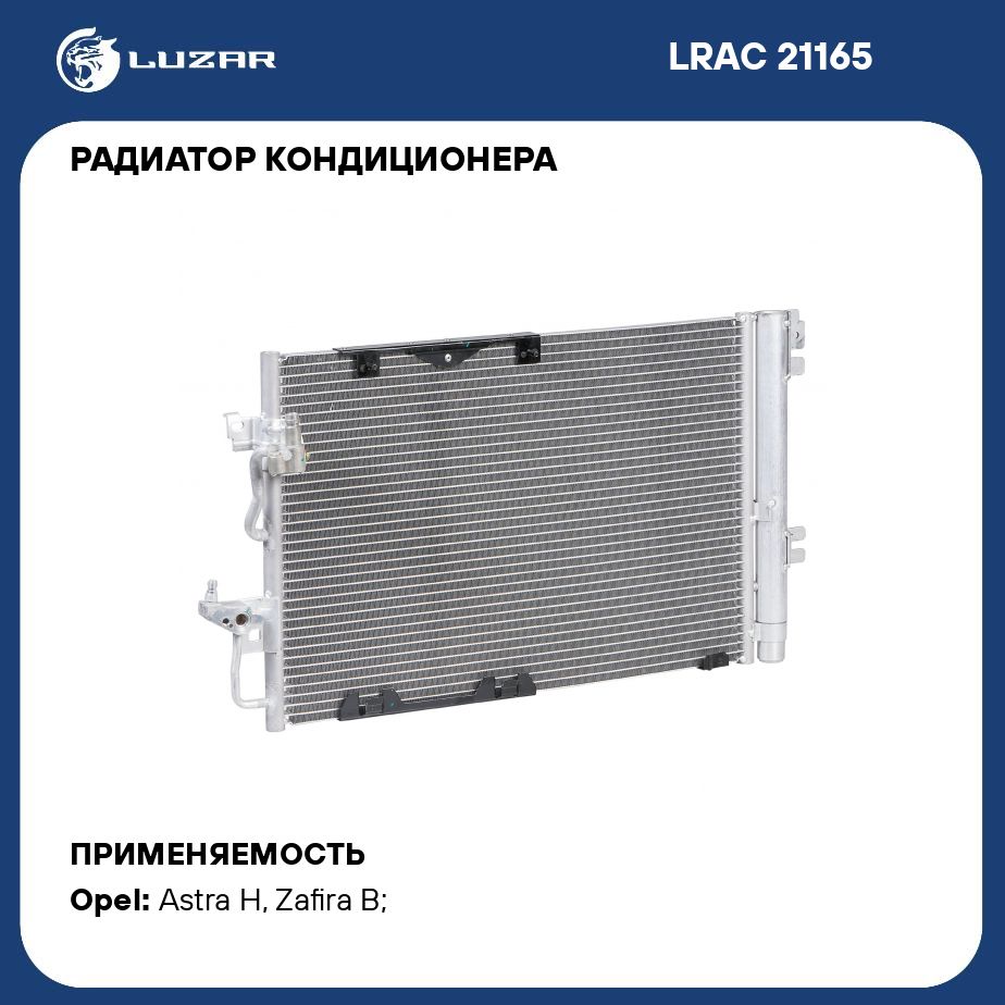 Радиатор кондиционера для автомобилей Astra H (04 ) 1.6i/1.8i М/А LUZAR  LRAC 21165 - Luzar арт. LRAC21165 - купить по выгодной цене в  интернет-магазине OZON (280136762)