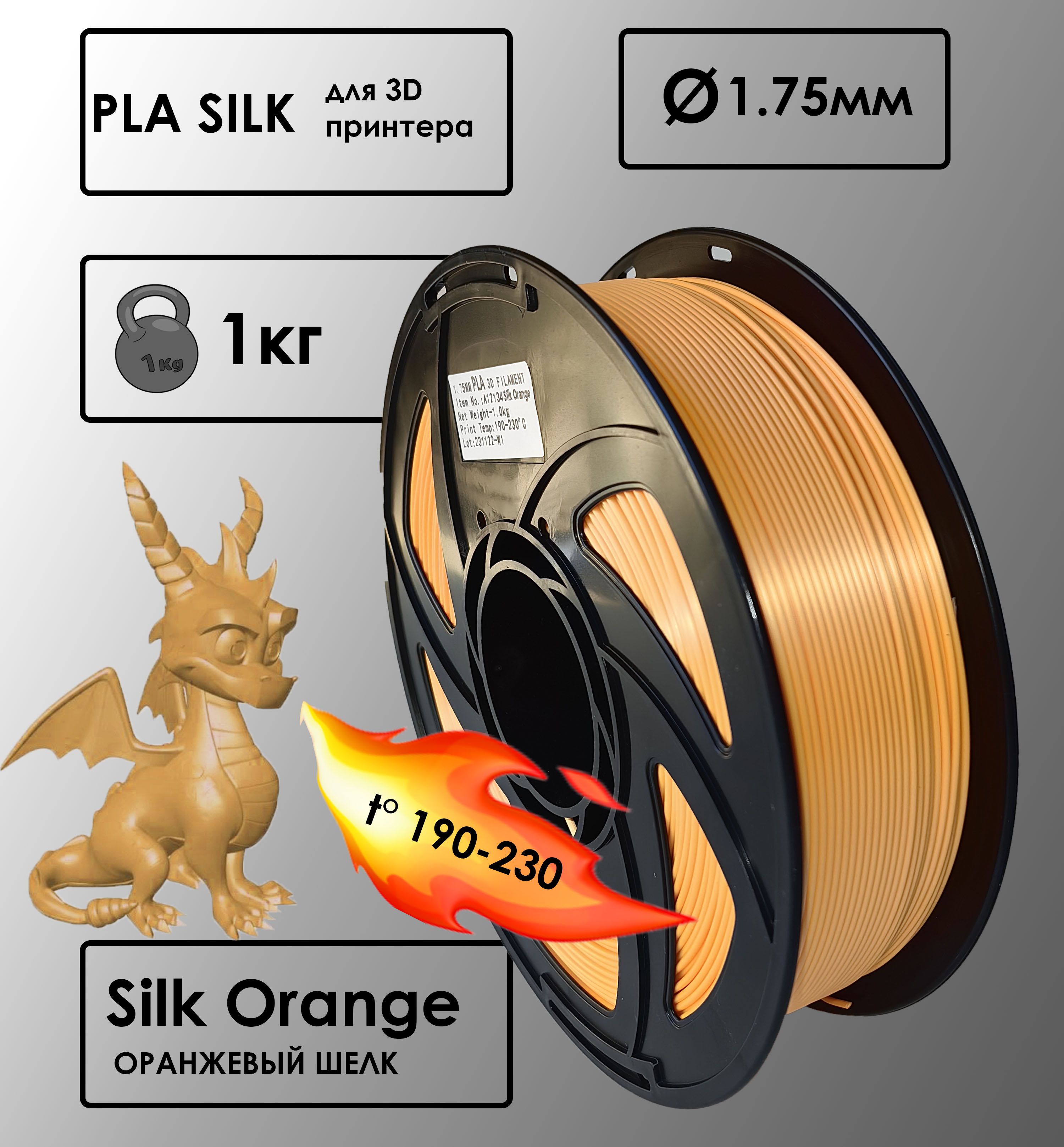 Пластик для 3D-принтера PLA Orange Цвет Оранжевый Шелковый, 1 кг, 1,75 мм