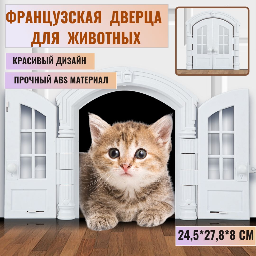 Дверца белая для кошек и собак животных в дверь 27,5*24*7,2см