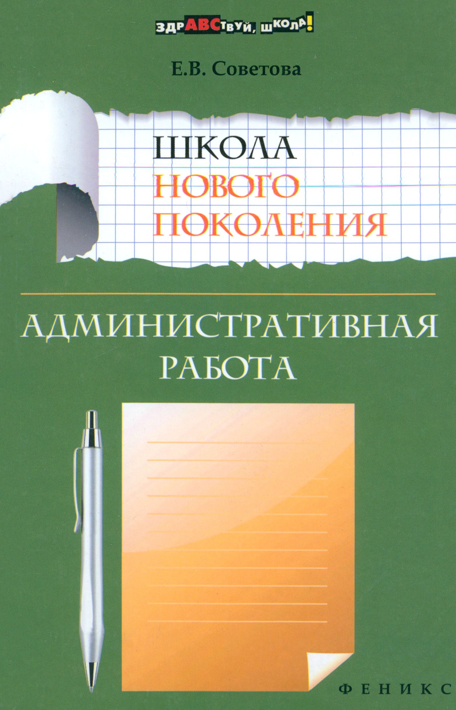 Школа нового поколения. Административная работа | Советова Елена Викторовна  - купить с доставкой по выгодным ценам в интернет-магазине OZON (1253553758)